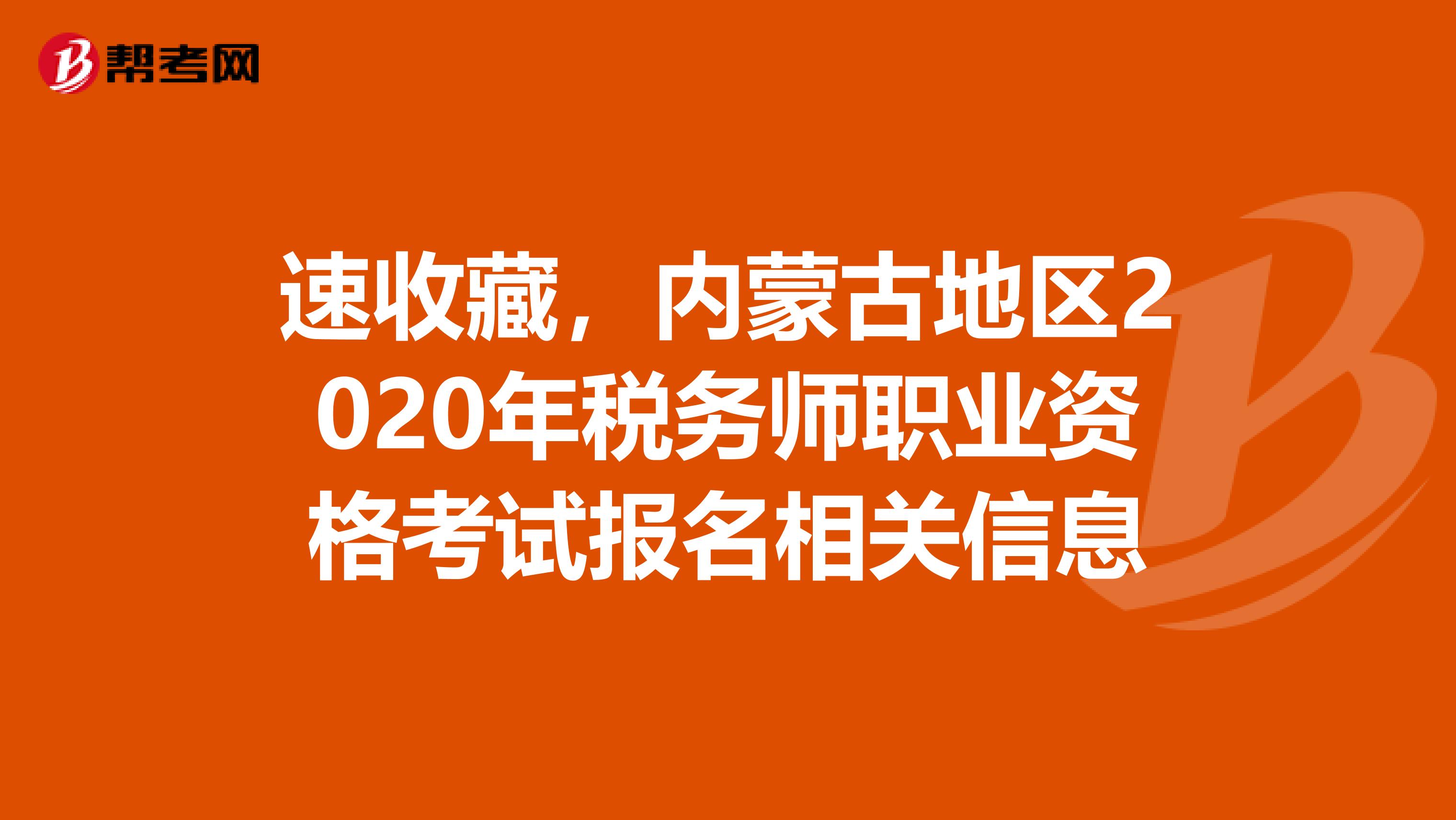 速收藏，內蒙古地區2020年稅務師職業資格考試報名相關信息