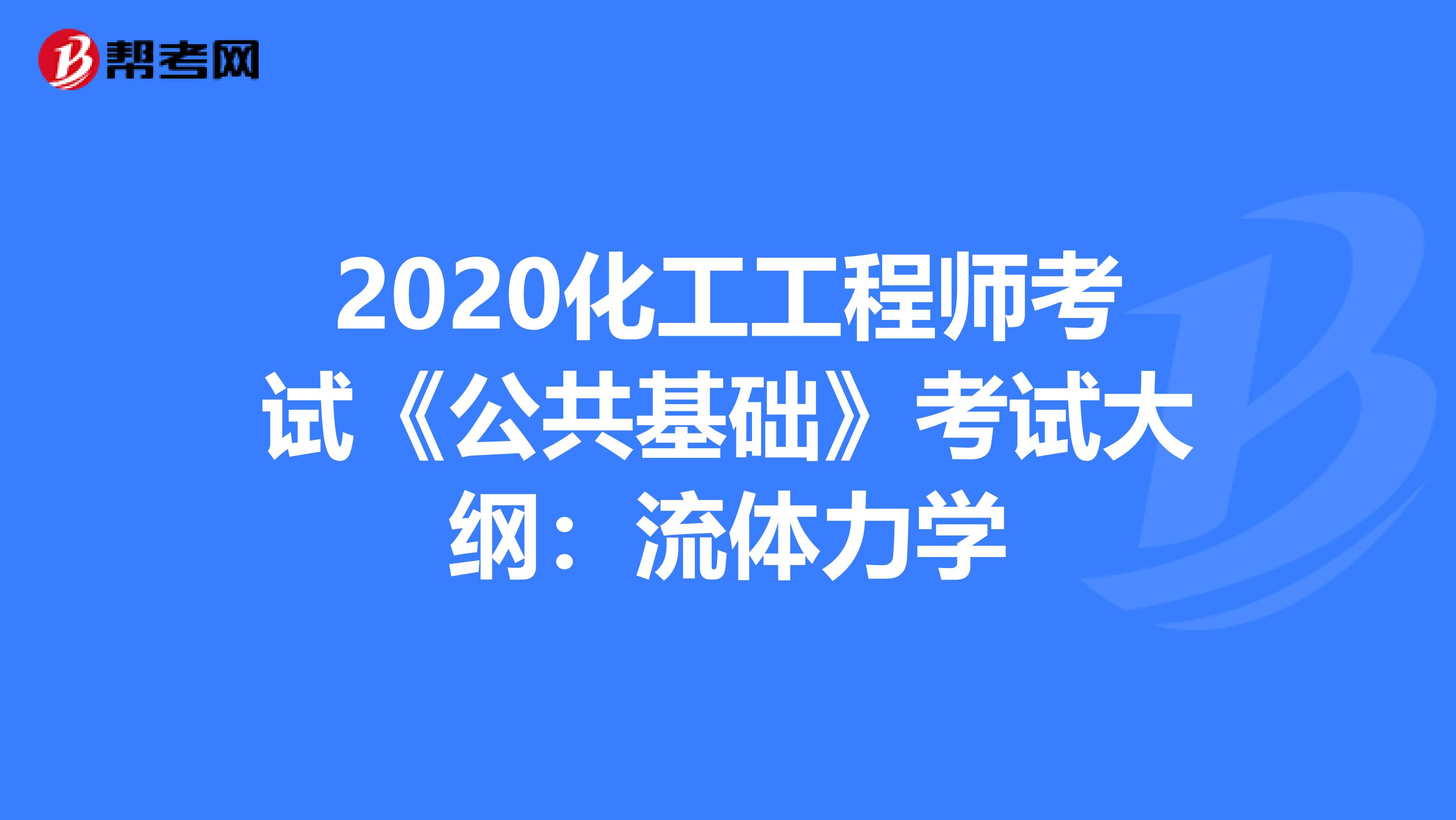 2020化工工程师考试《公共基础》考试大纲：流体力学