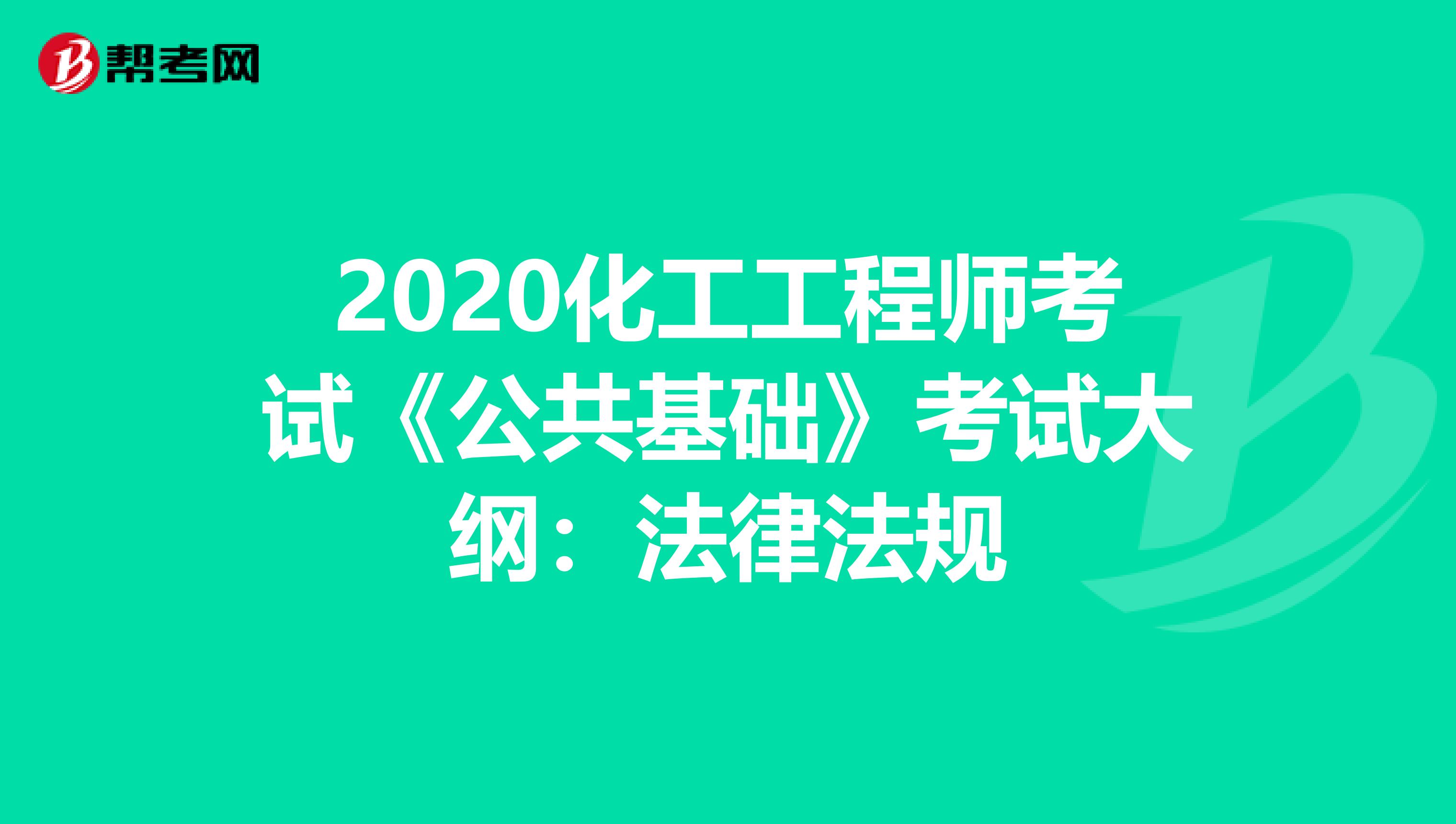 2020化工工程师考试《公共基础》考试大纲：法律法规