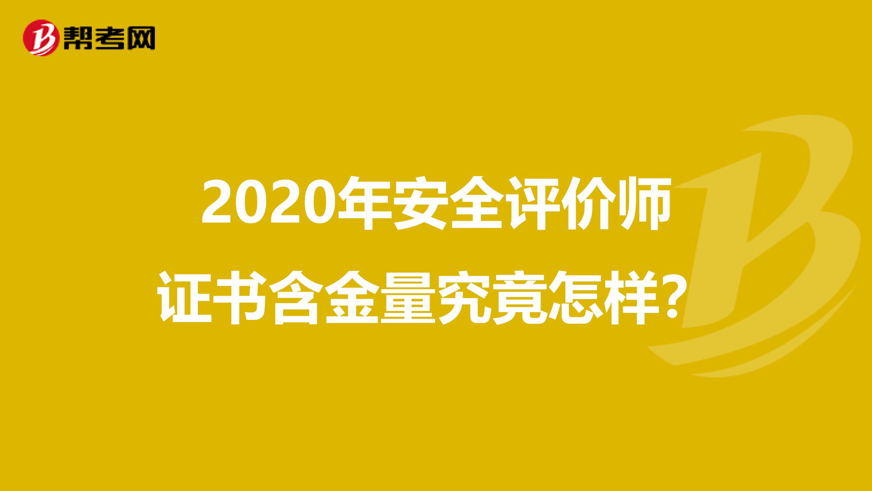 2020年安全评价师证书含金量究竟怎样？