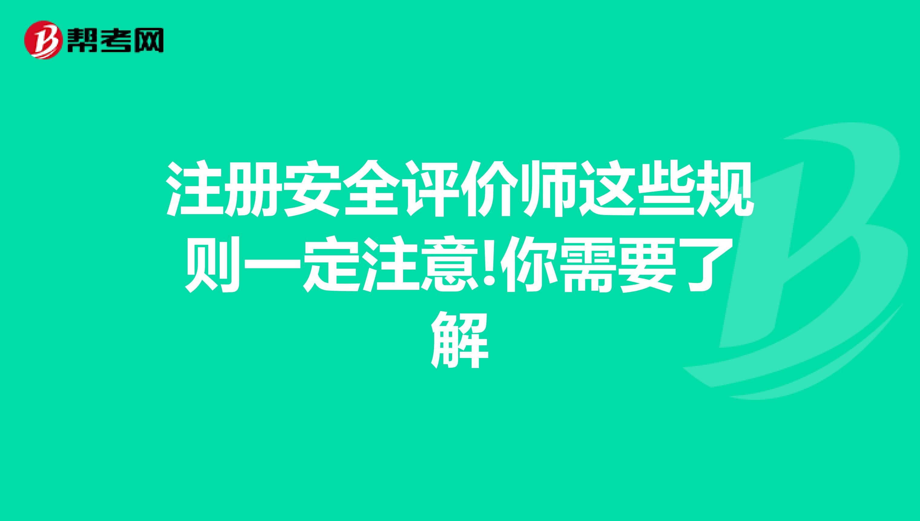 注冊安全評價師這些規則一定注意!你需要了解