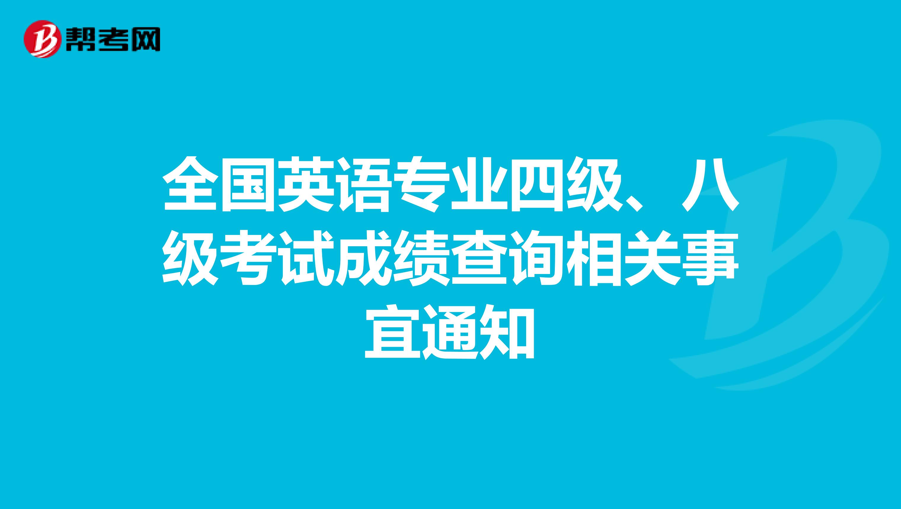 全国英语专业四级、八级考试成绩查询相关事宜通知