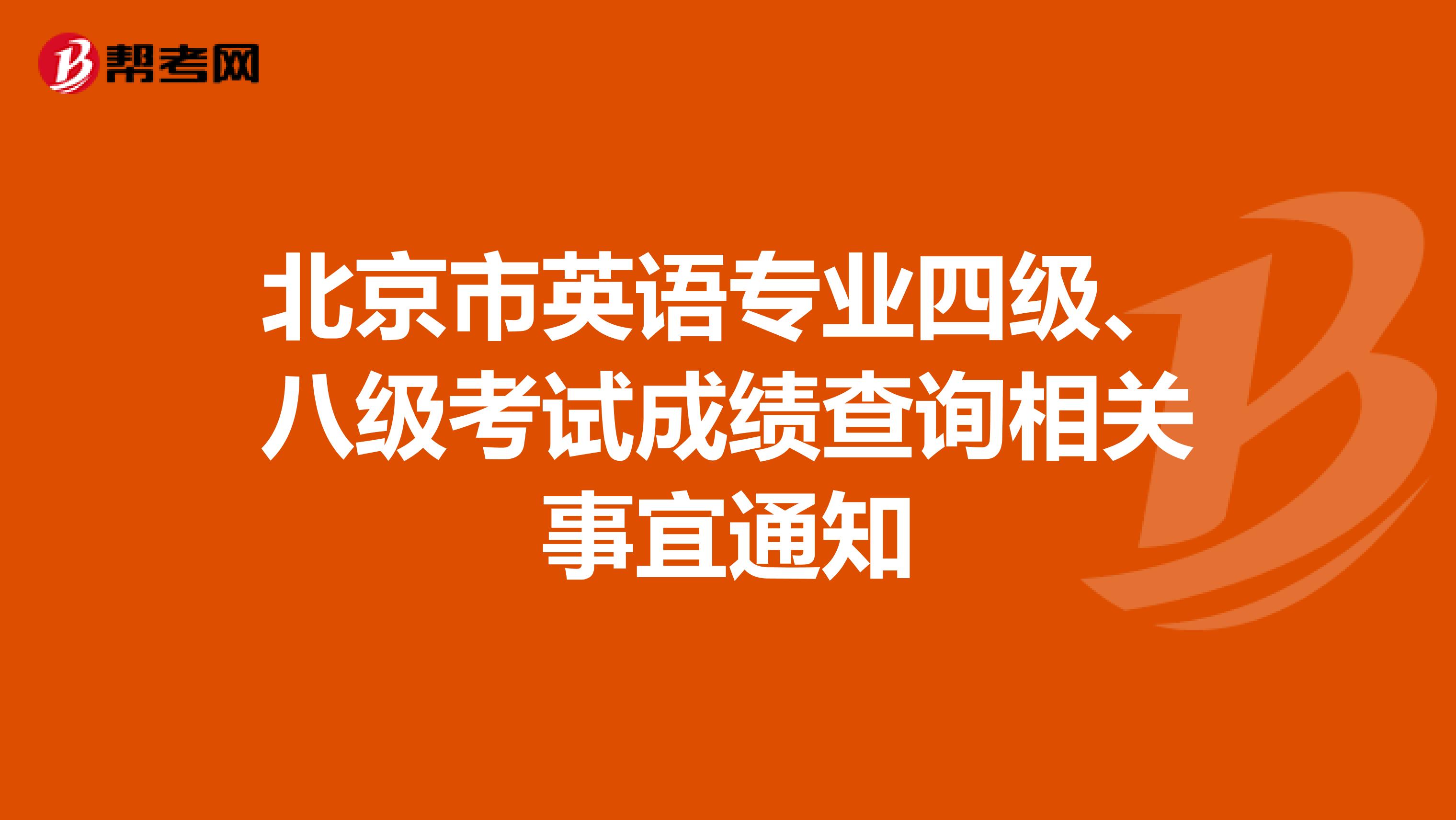 北京市英语专业四级、八级考试成绩查询相关事宜通知