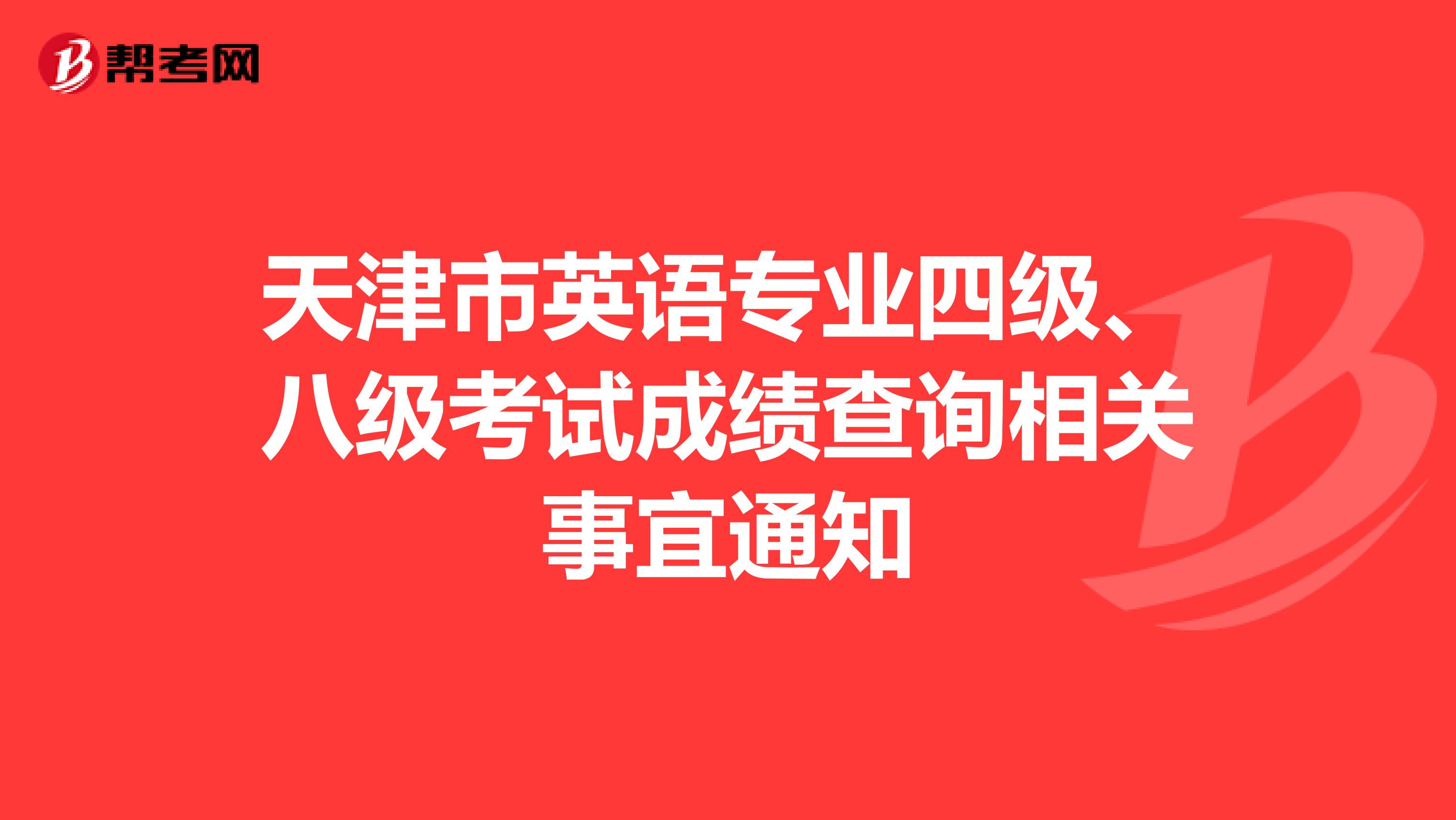 天津市英语专业四级、八级考试成绩查询相关事宜通知