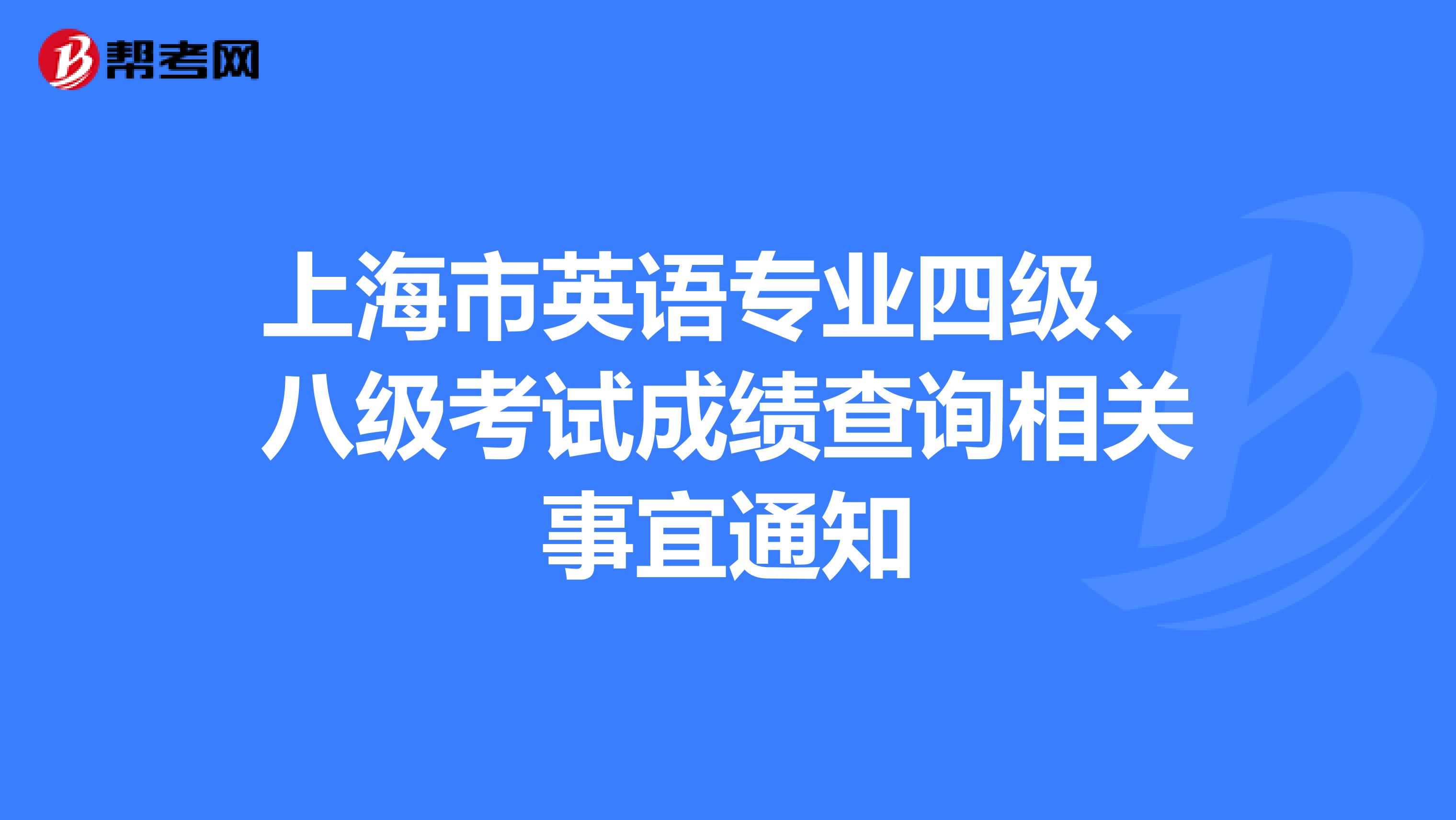 上海市英语专业四级、八级考试成绩查询相关事宜通知