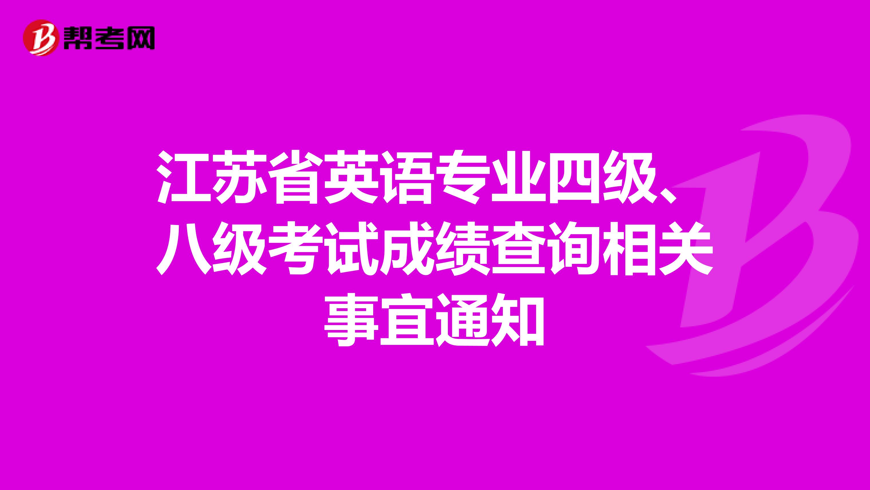 江苏省英语专业四级、八级考试成绩查询相关事宜通知