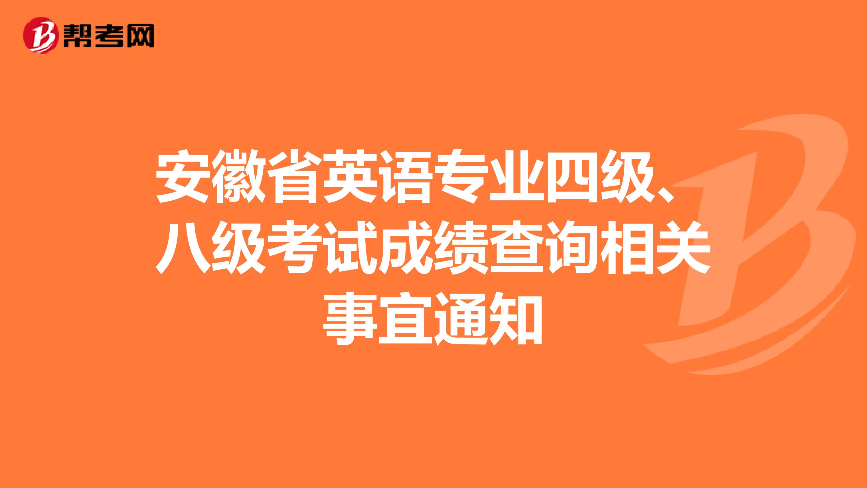 安徽省英语专业四级、八级考试成绩查询相关事宜通知