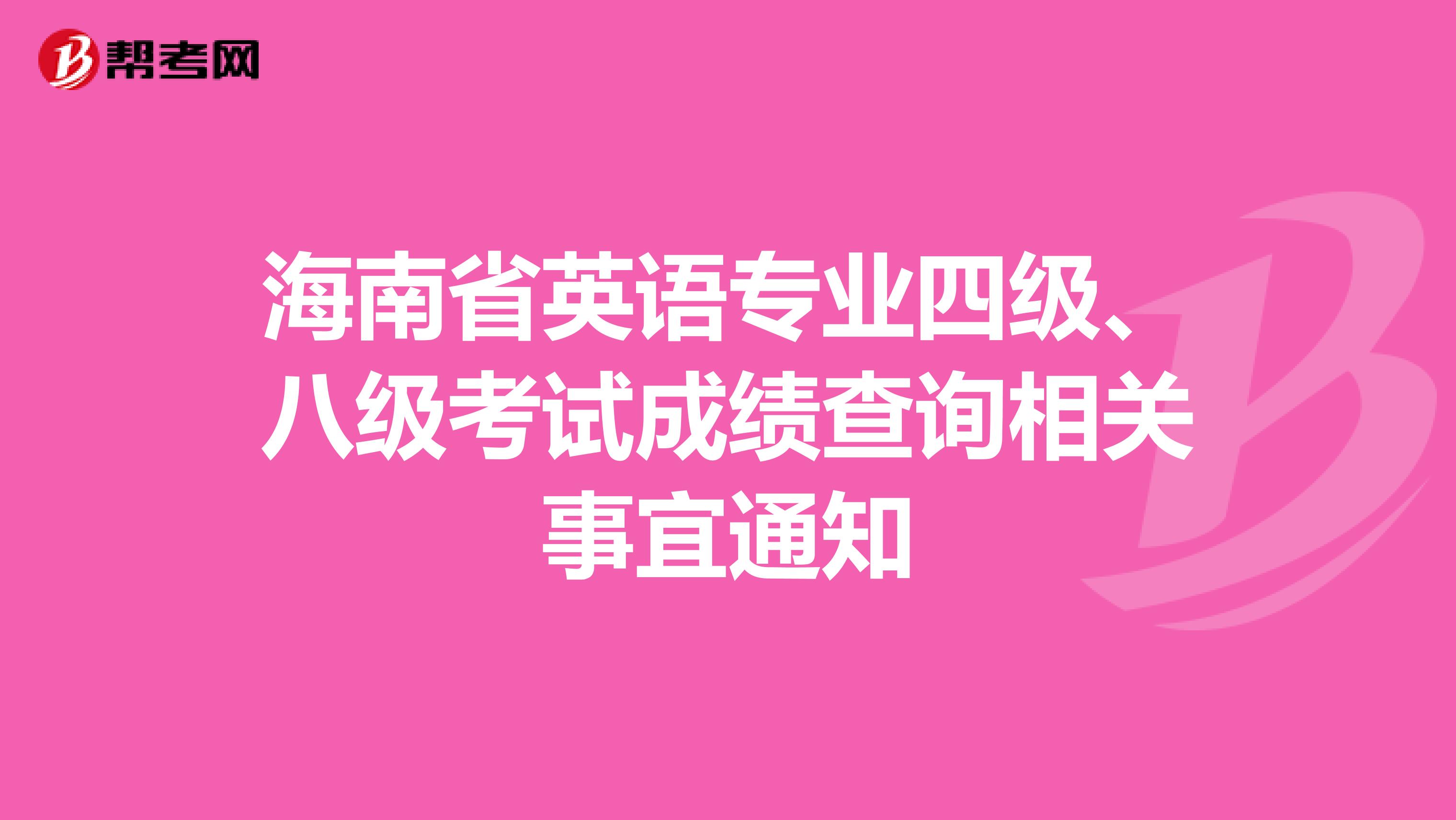 海南省英语专业四级、八级考试成绩查询相关事宜通知