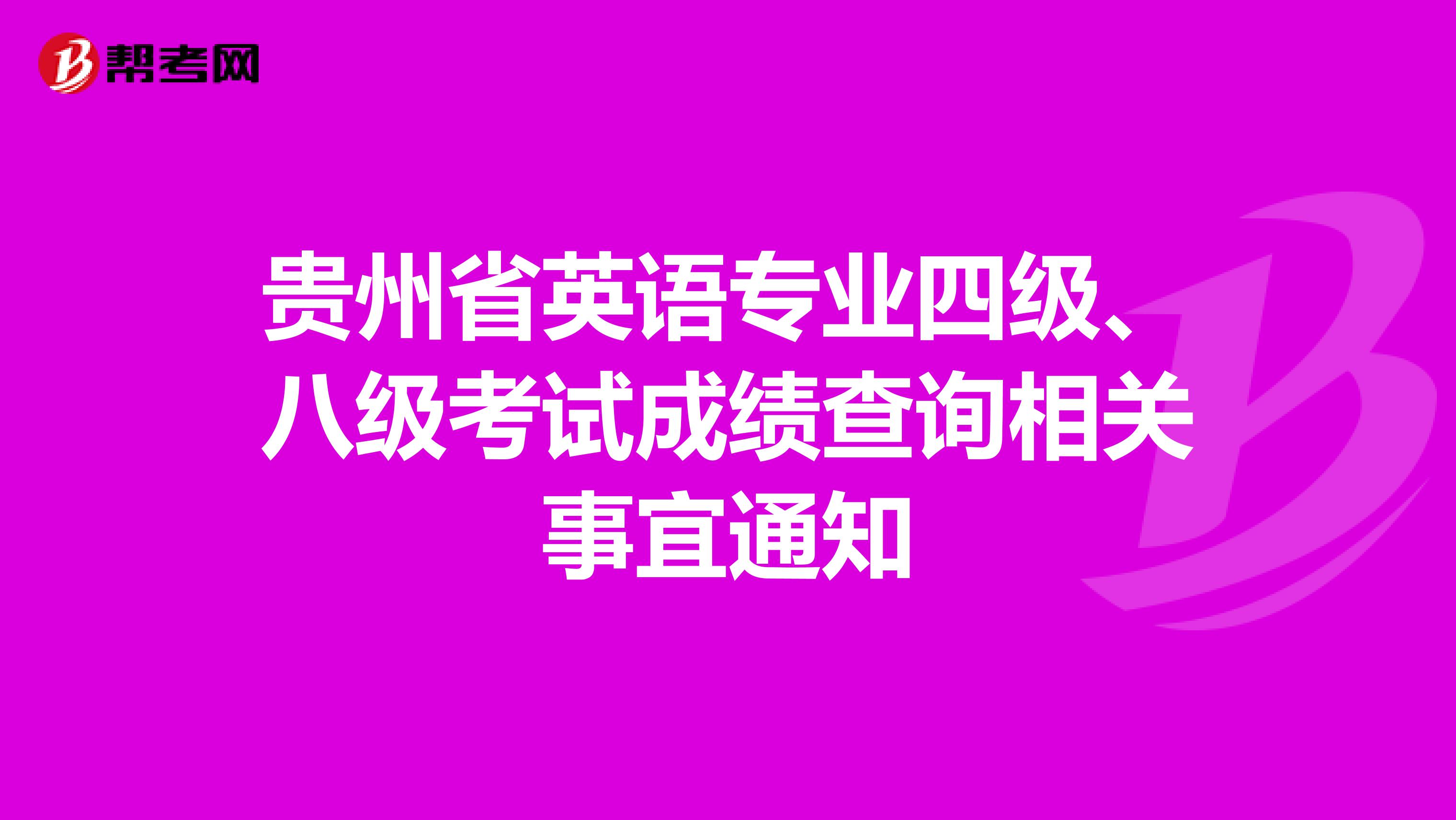 贵州省英语专业四级、八级考试成绩查询相关事宜通知