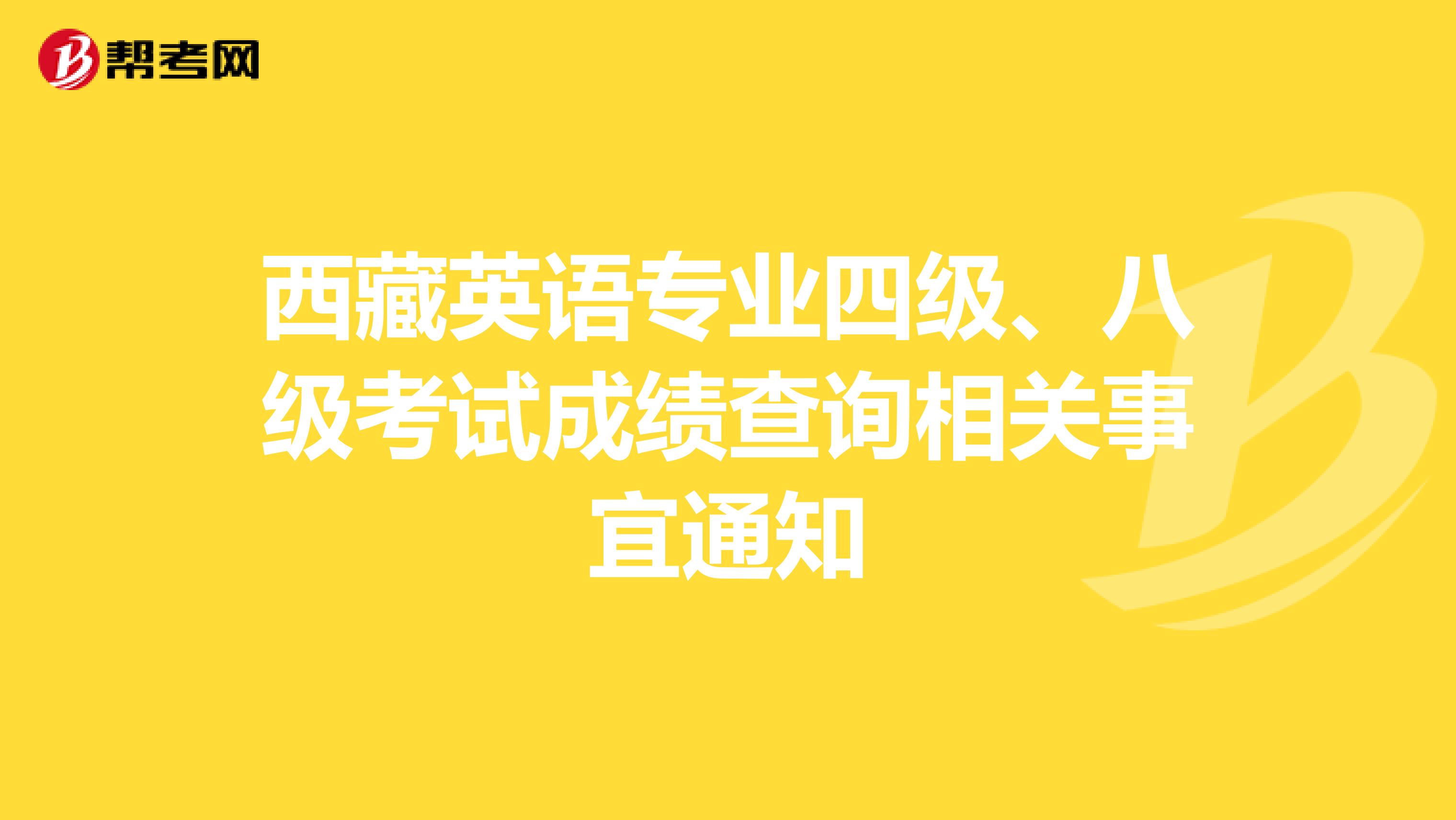 西藏英语专业四级、八级考试成绩查询相关事宜通知