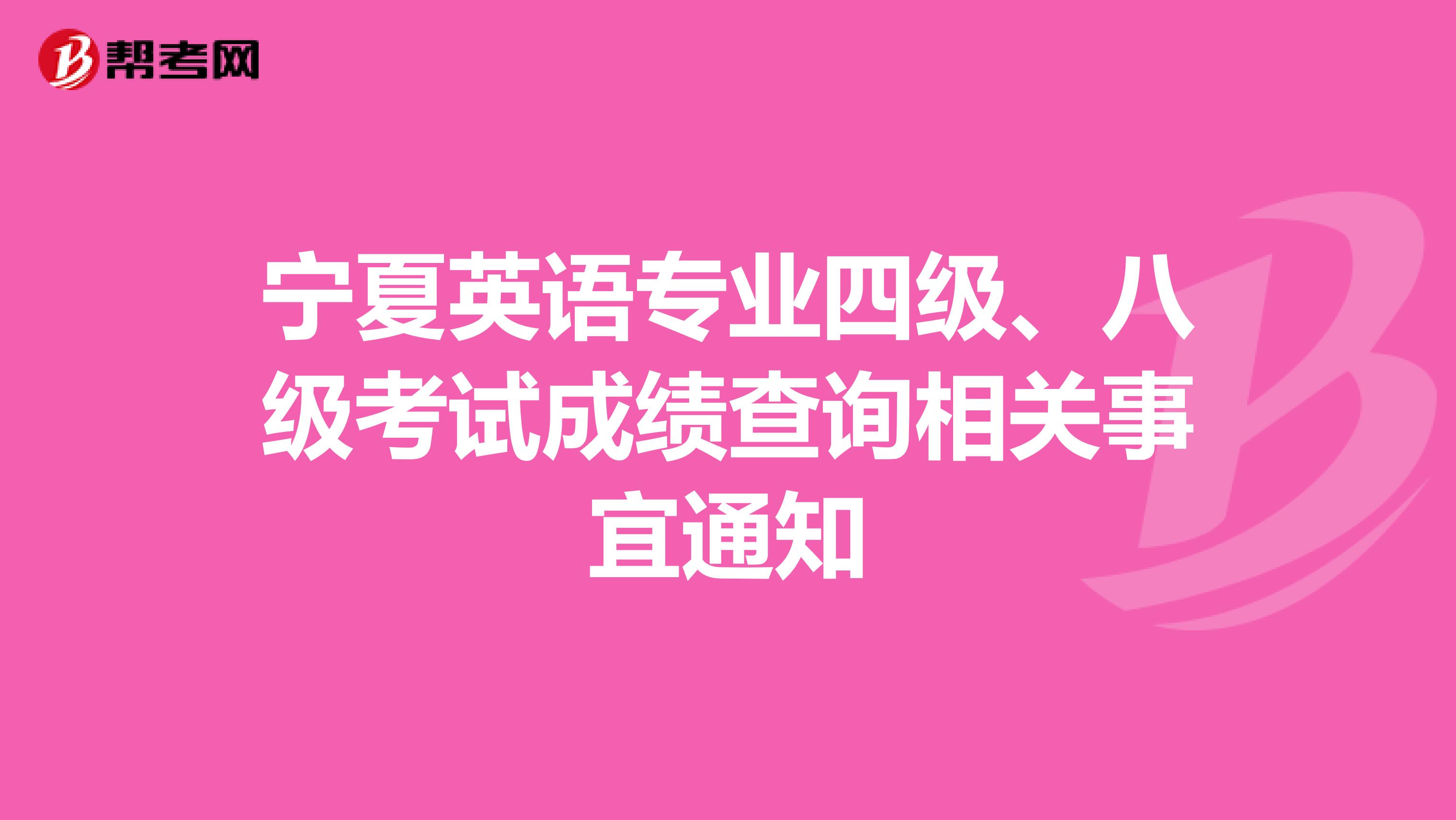 宁夏英语专业四级、八级考试成绩查询相关事宜通知