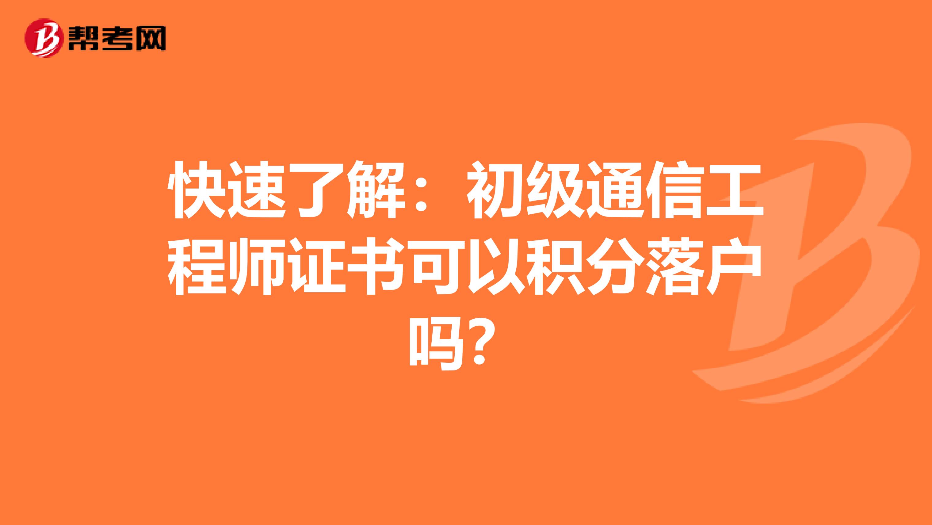 快速了解：初级通信工程师证书可以积分落户吗？