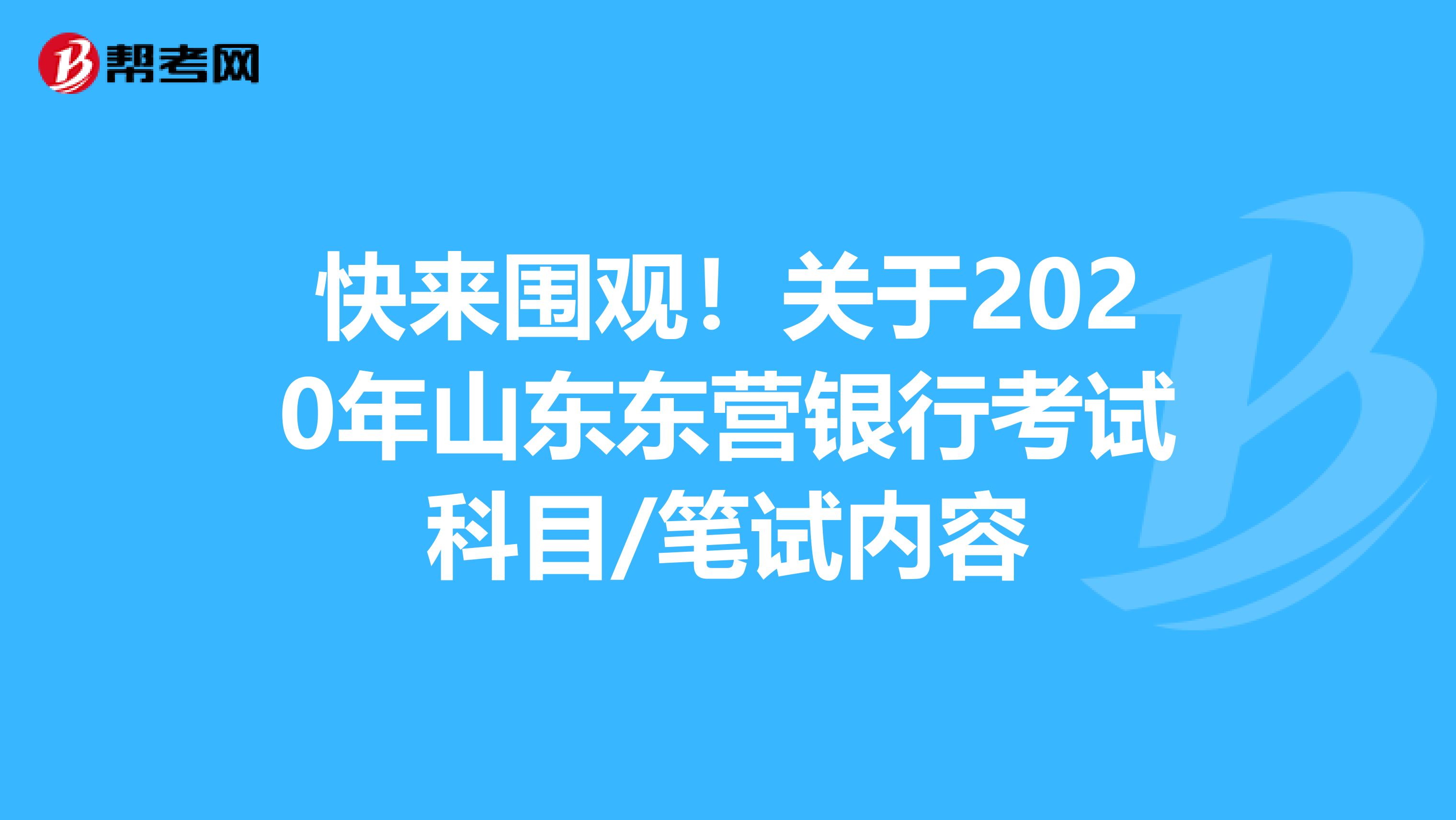 快来围观！关于2020年山东东营银行考试科目/笔试内容