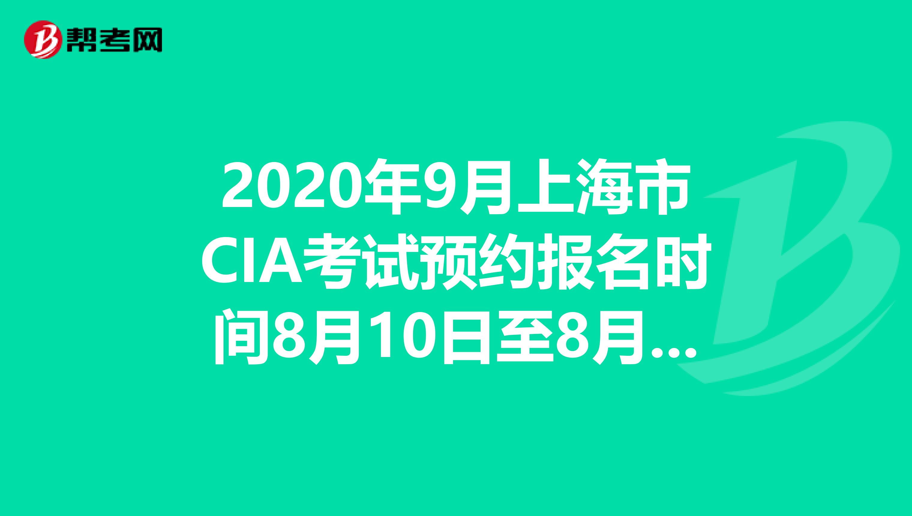 2020年9月上海市CIA考试预约报名时间8月10日至8月31日