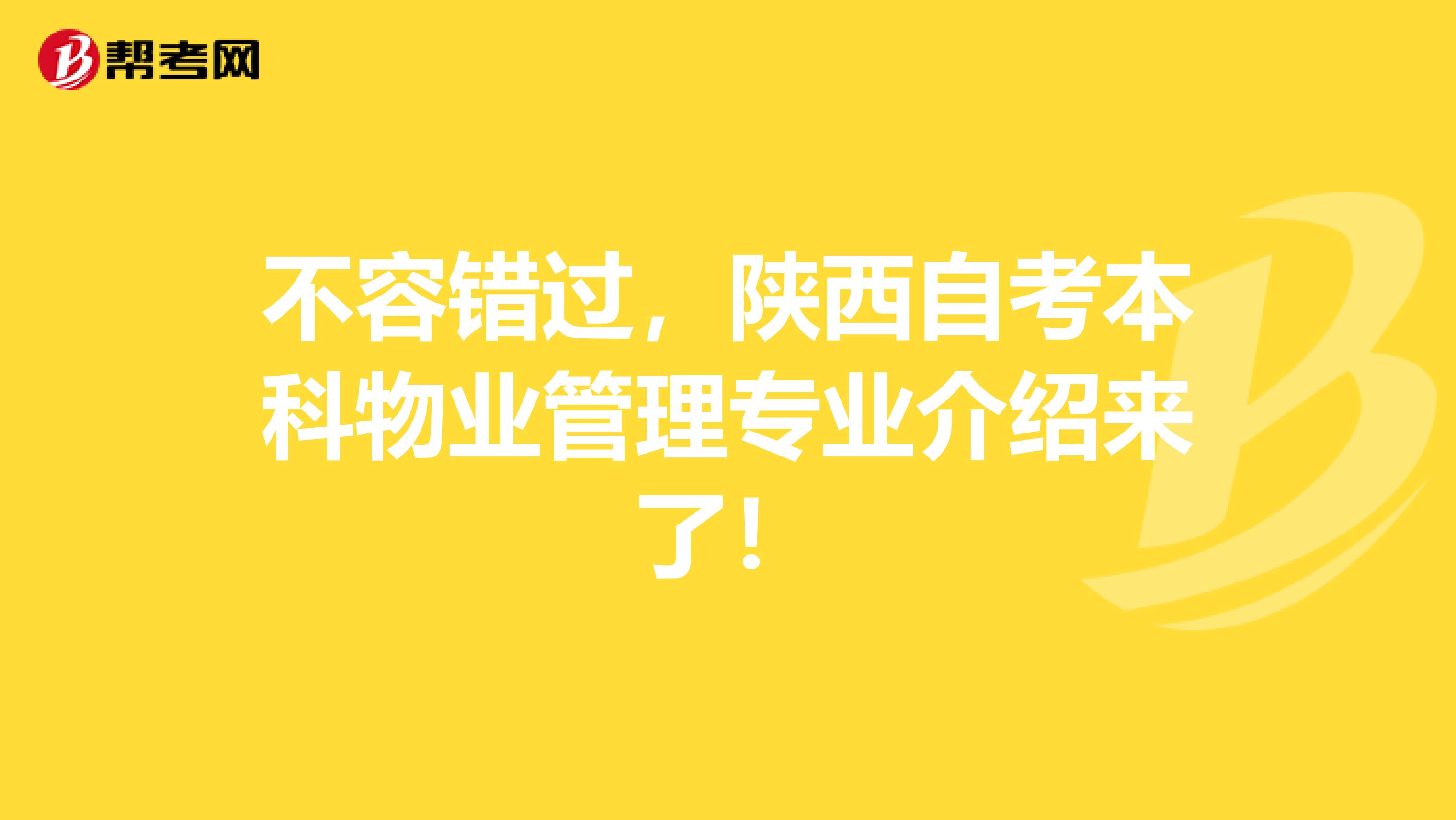不容错过，陕西自考本科物业管理专业介绍来了！