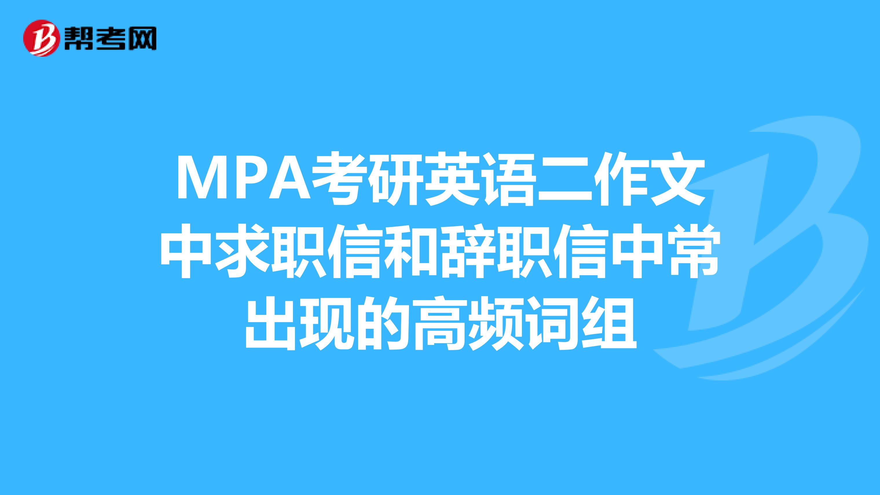 MPA考研英语二作文中求职信和辞职信中常出现的高频词组