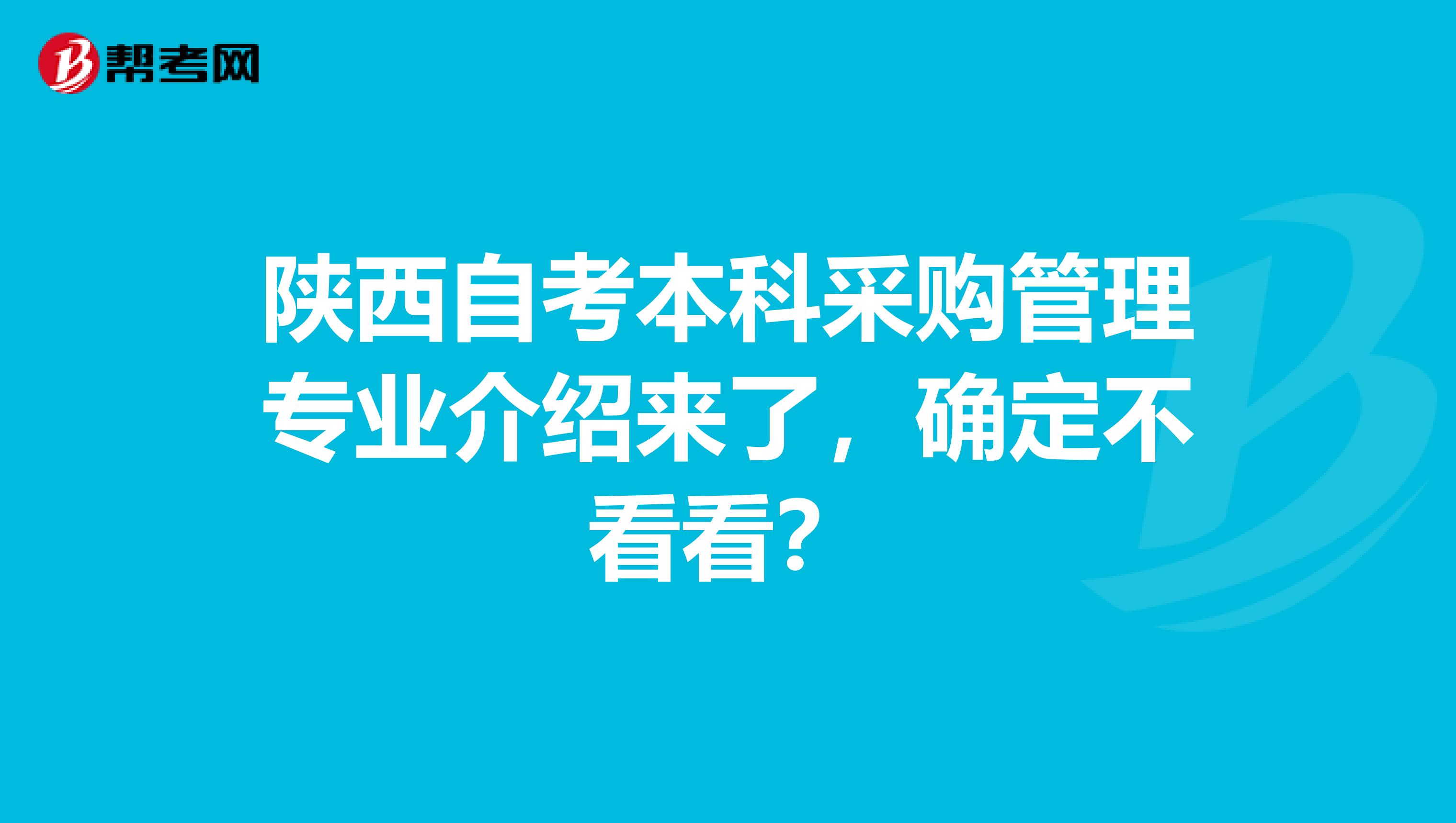 陕西自考本科采购管理专业介绍来了，确定不看看？