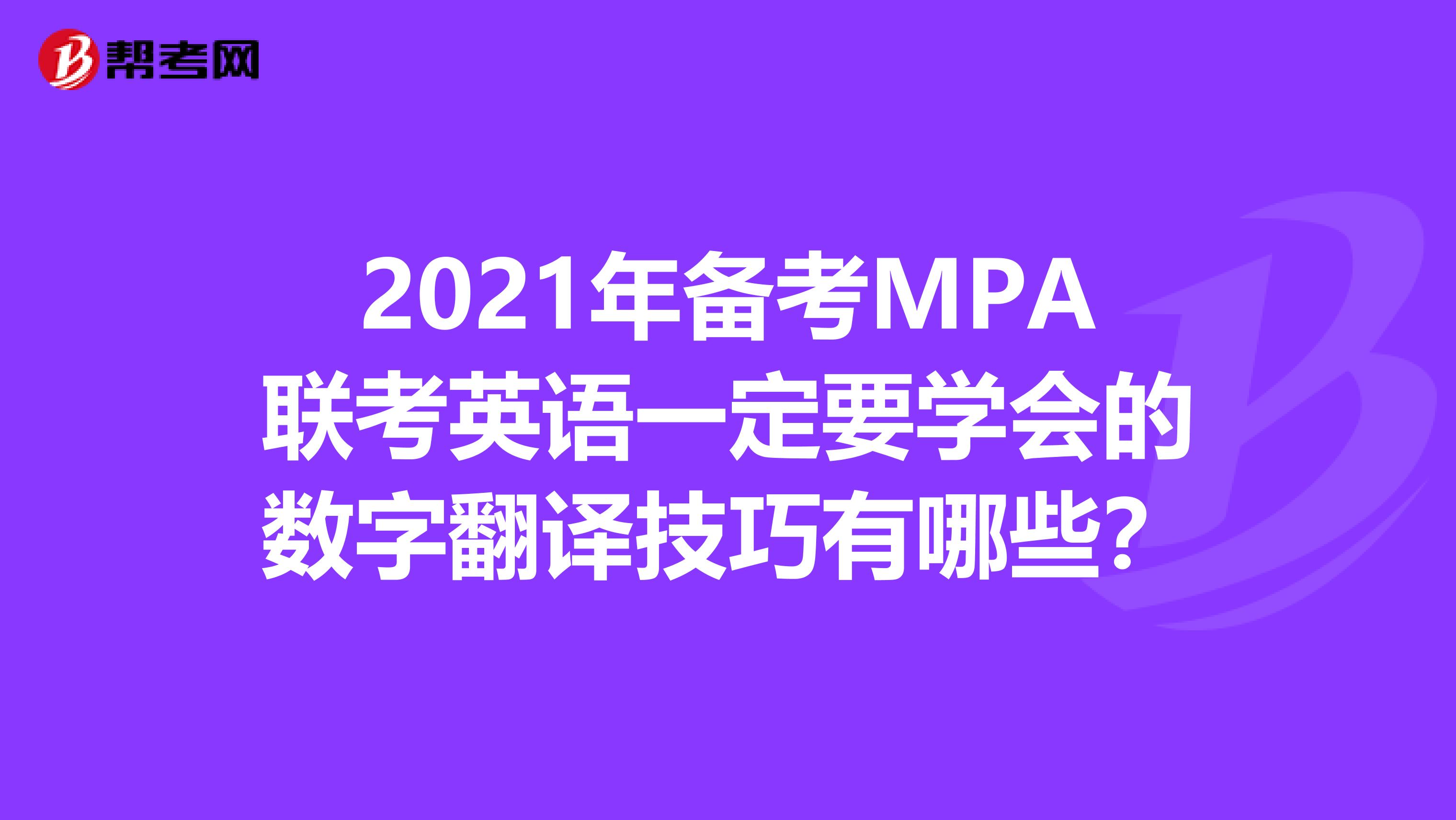 2021年备考MPA联考英语一定要学会的数字翻译技巧有哪些？