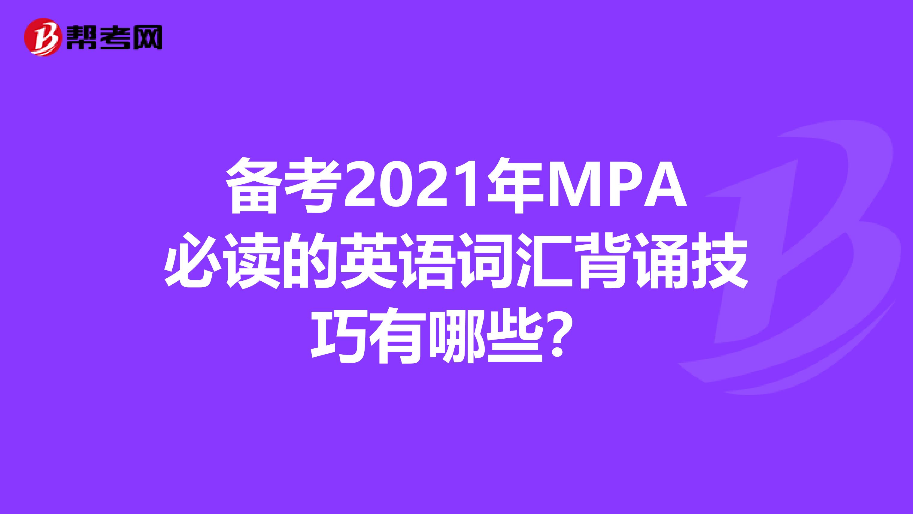 备考2021年MPA必读的英语词汇背诵技巧有哪些？