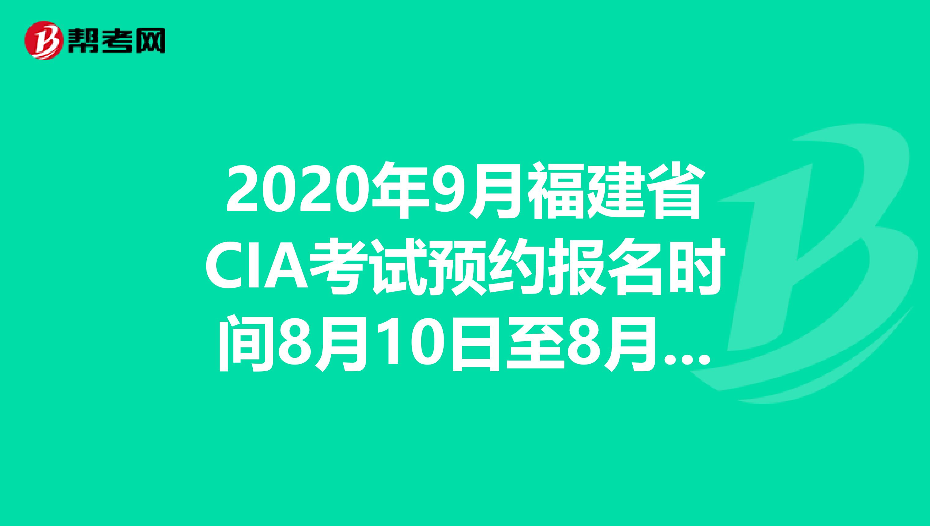 2020年9月福建省CIA考试预约报名时间8月10日至8月31日