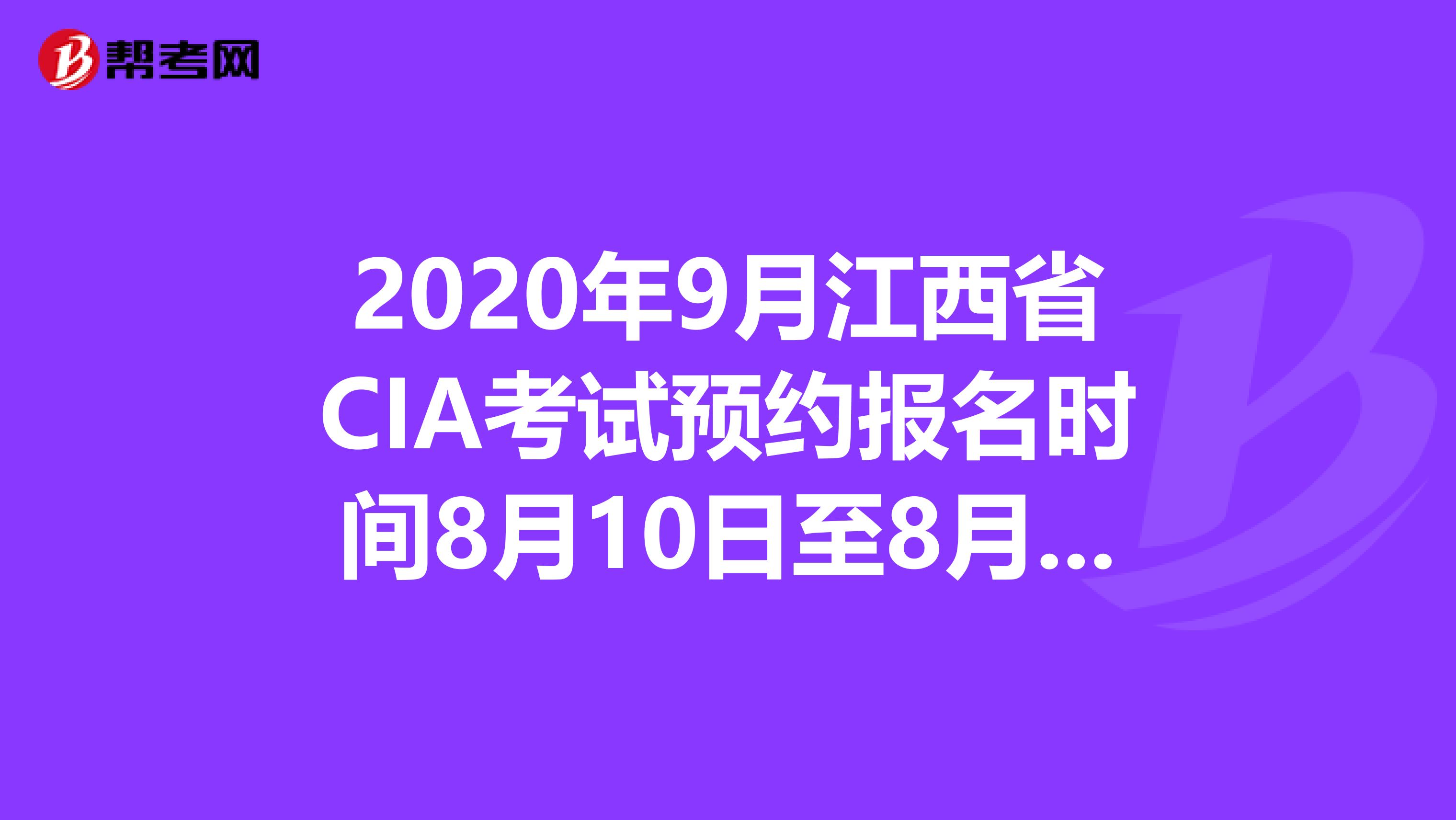 2020年9月江西省CIA考試預約報名時間8月10日至8月31日