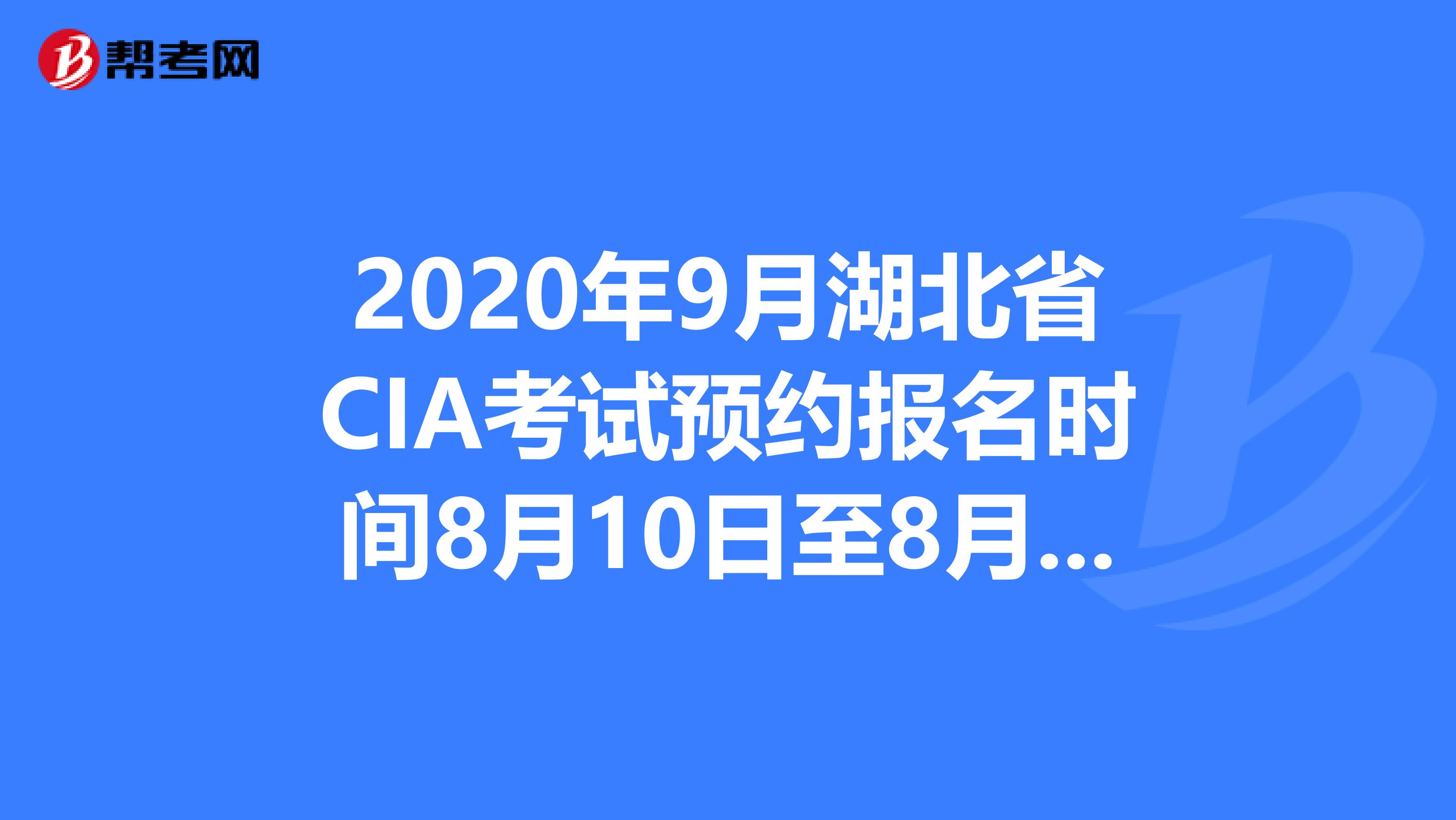 2020年9月湖北省CIA考试预约报名时间8月10日至8月31日