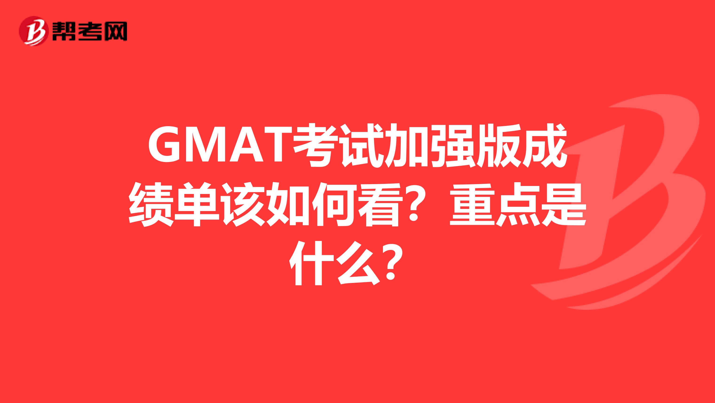 GMAT考试加强版成绩单该如何看？重点是什么？