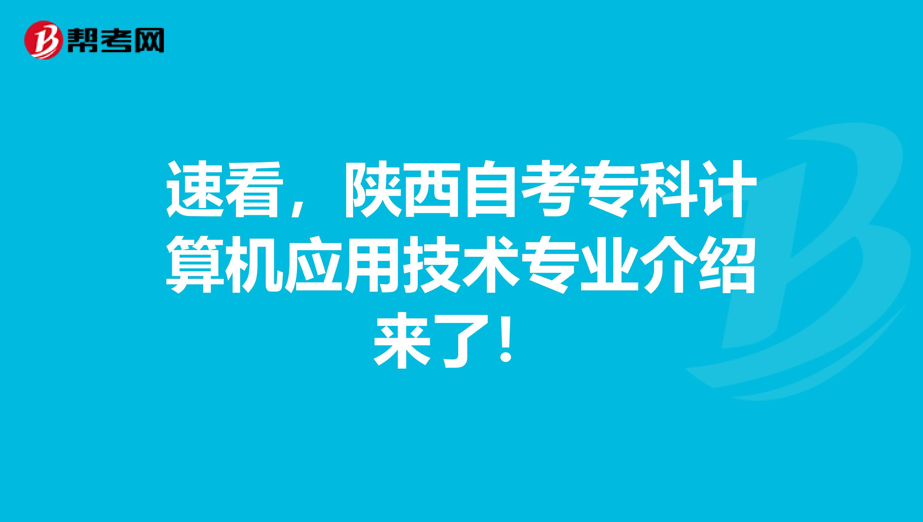 速看，陕西自考专科计算机应用技术专业介绍来了！