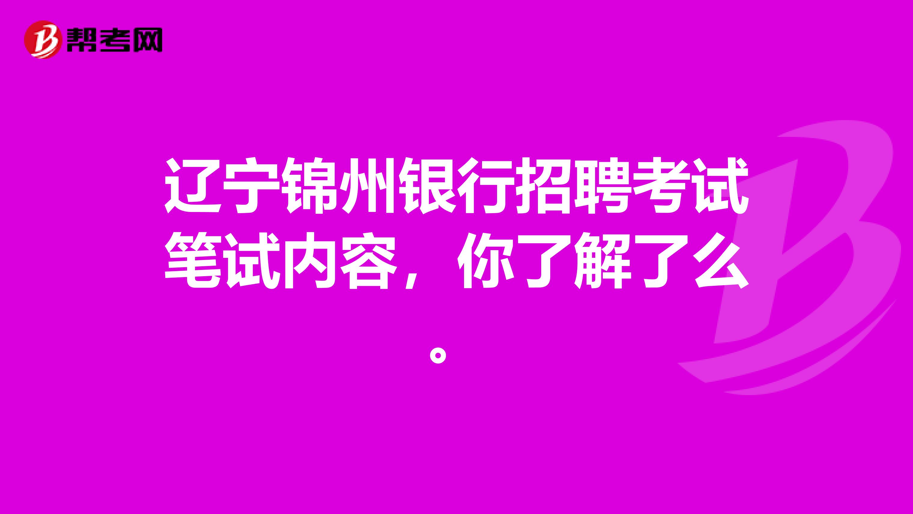 辽宁锦州银行招聘考试笔试内容，你了解了么。