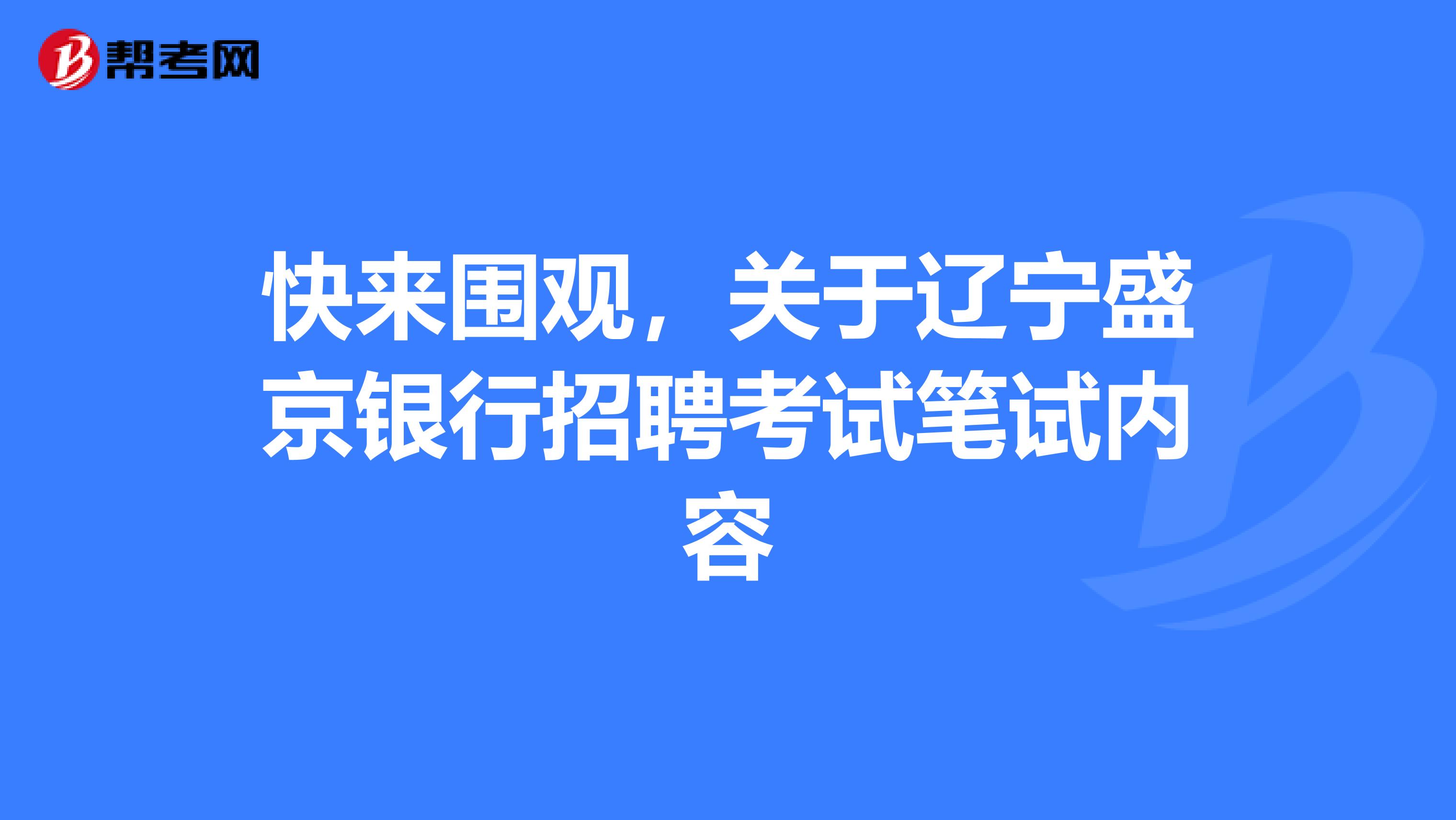 快来围观，关于辽宁盛京银行招聘考试笔试内容