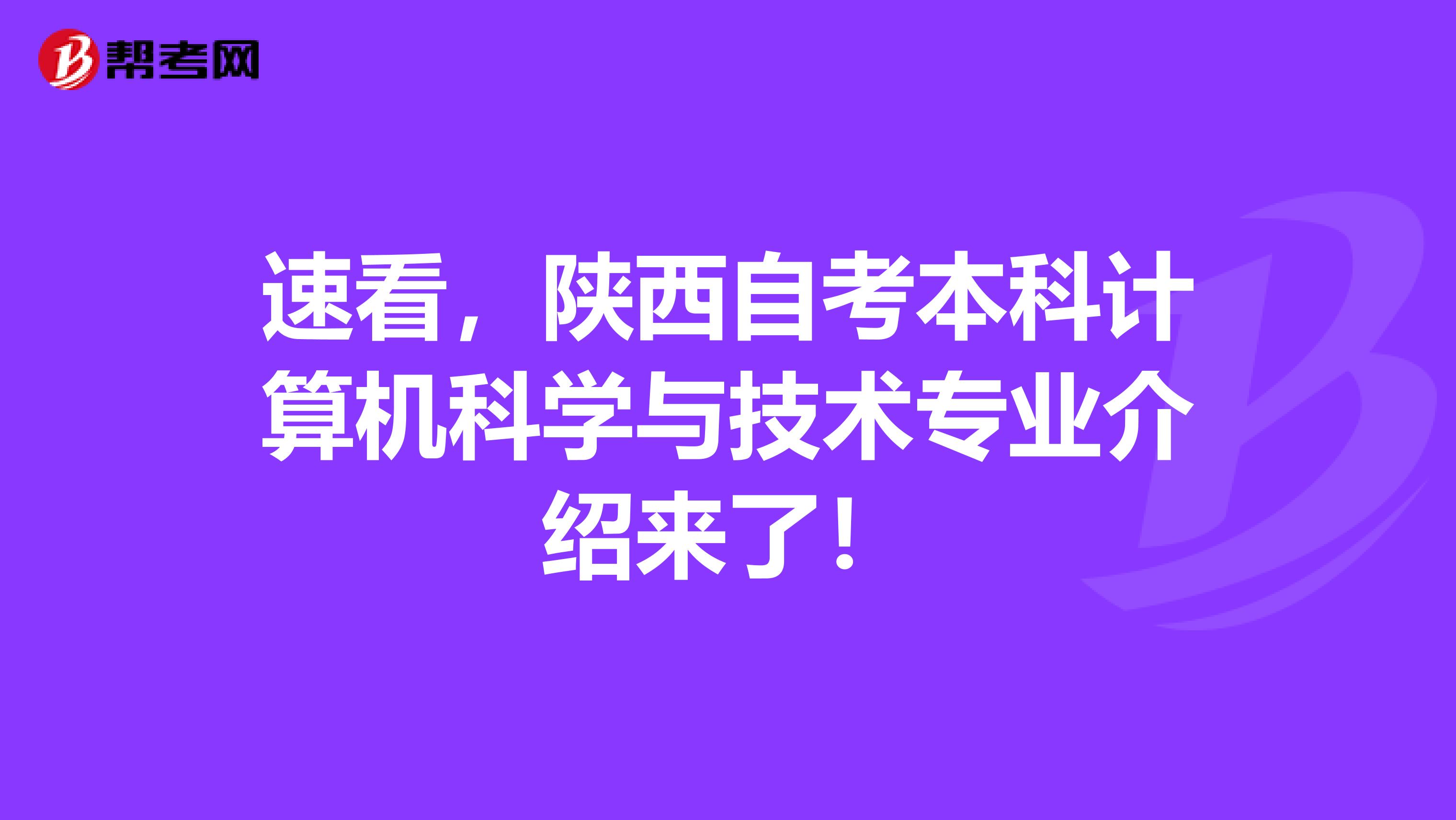 速看，陕西自考本科计算机科学与技术专业介绍来了！