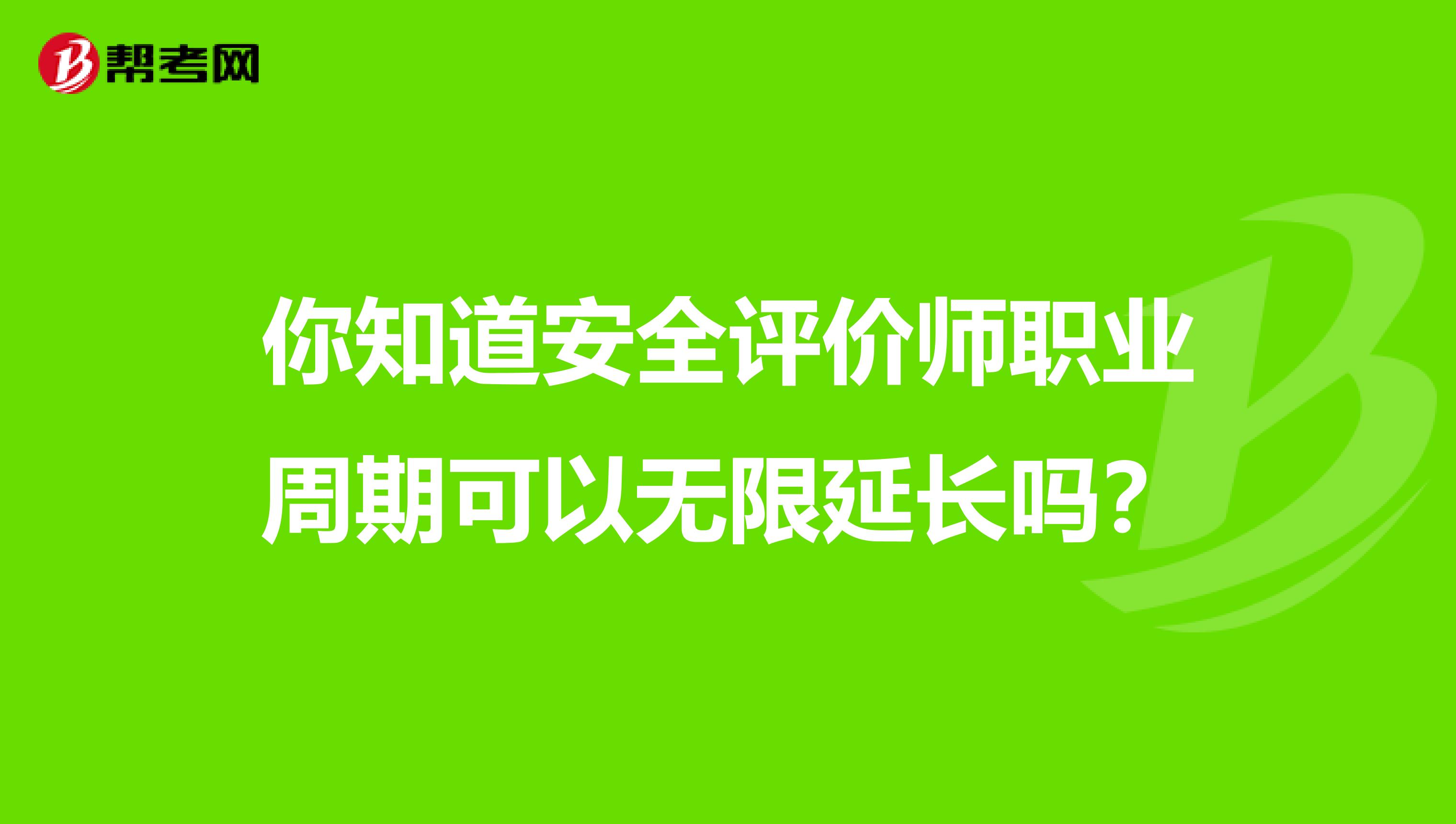 你知道安全评价师职业周期可以无限延长吗？