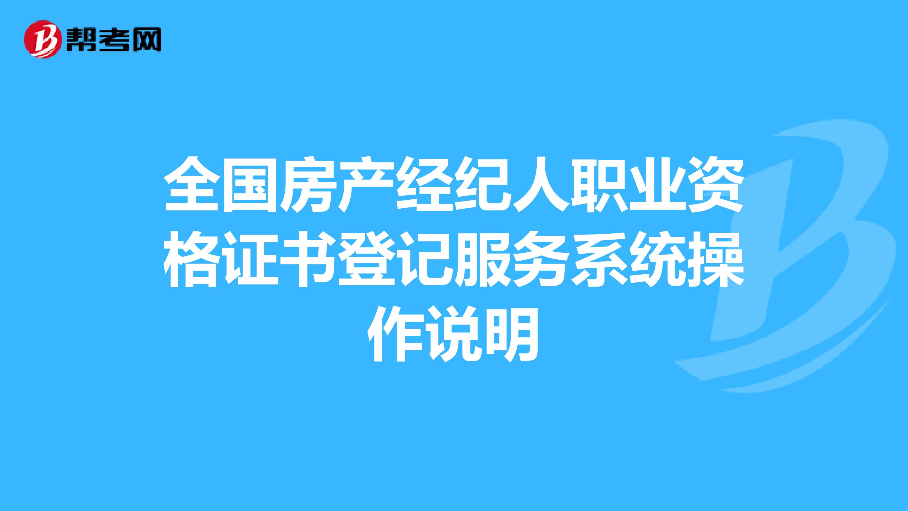 全国房产经纪人职业资格证书登记服务系统操作说明