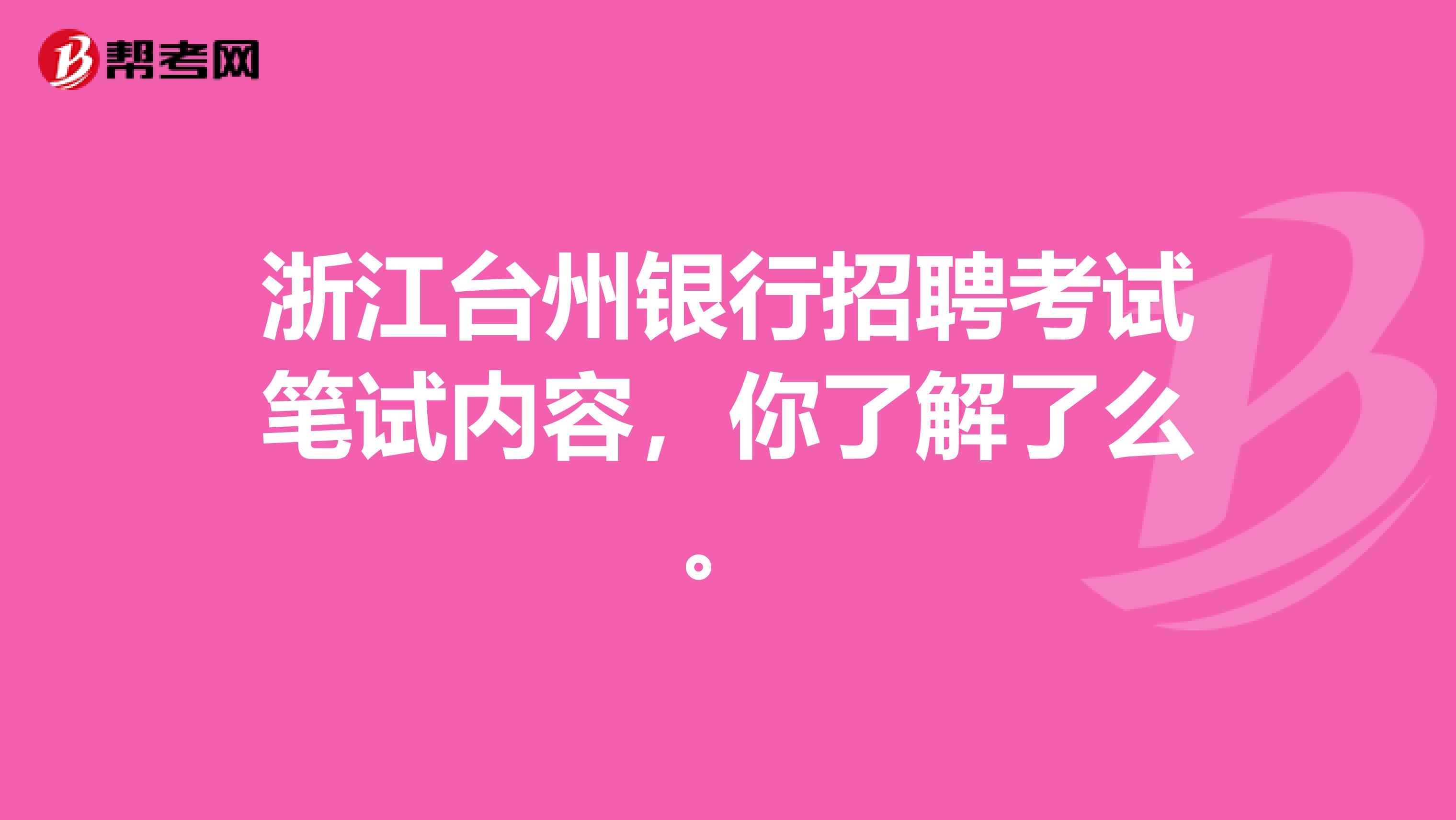 浙江台州银行招聘考试笔试内容，你了解了么。