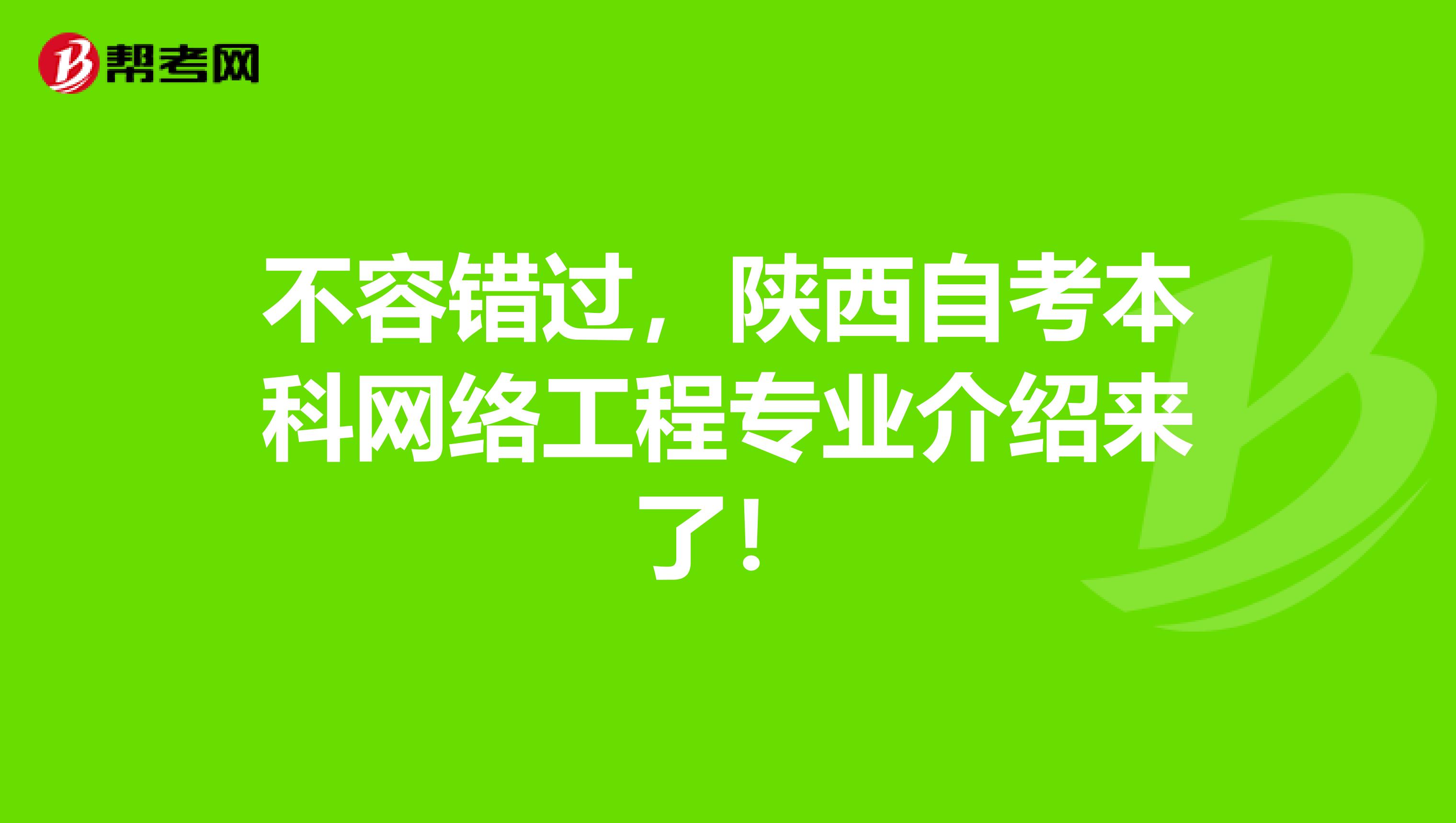不容错过，陕西自考本科网络工程专业介绍来了！