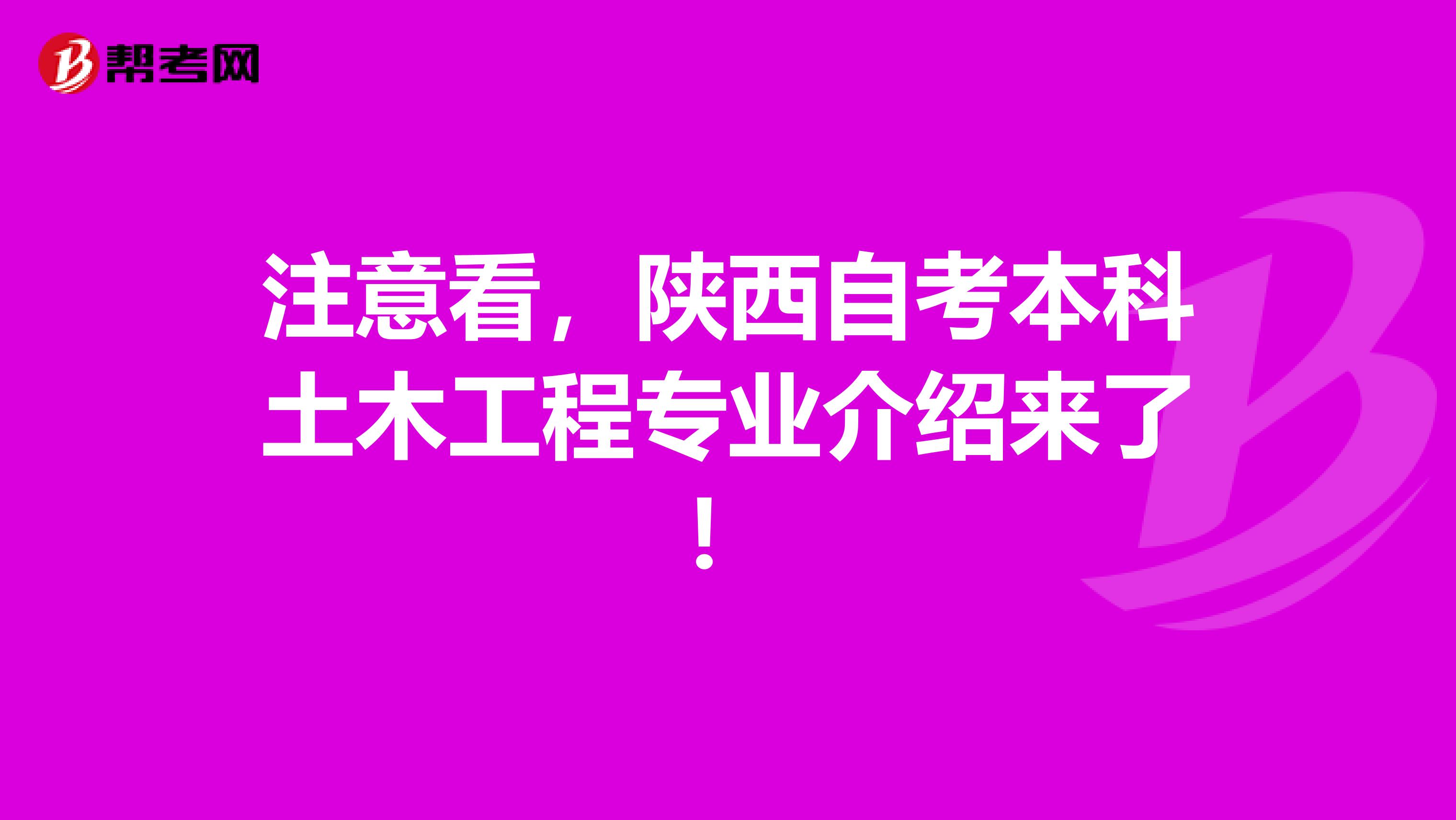 注意看，陕西自考本科土木工程专业介绍来了！