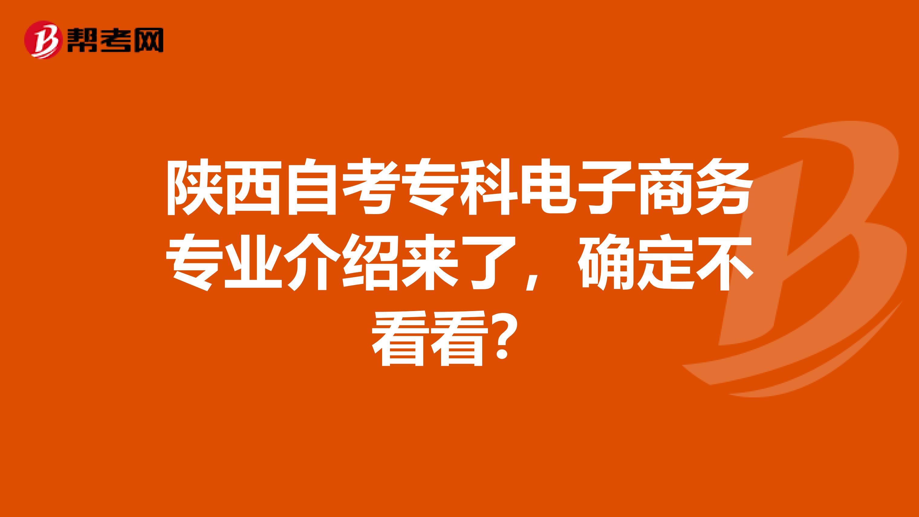 陕西自考专科电子商务专业介绍来了，确定不看看？