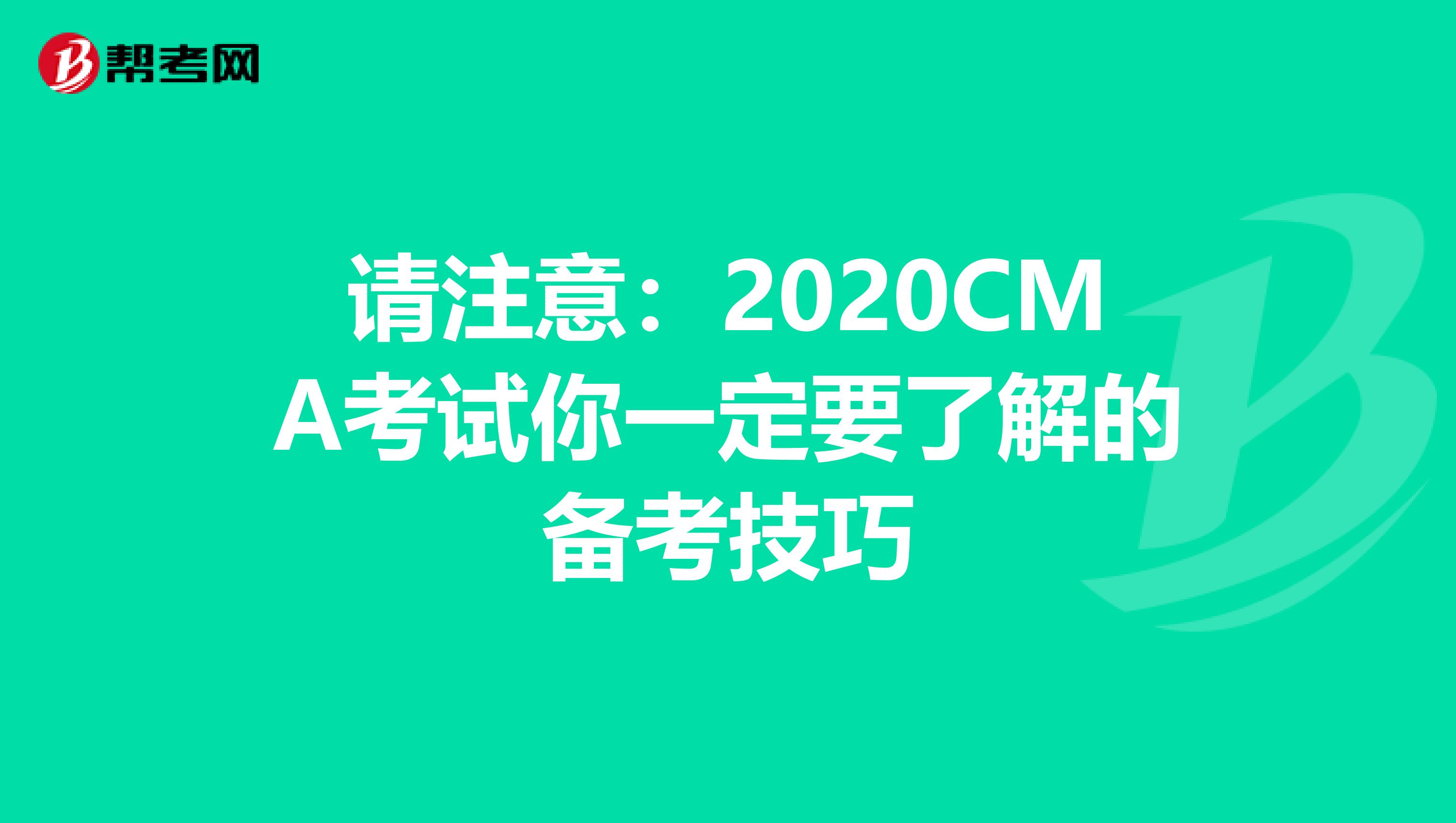 请注意：2020CMA考试你一定要了解的备考技巧