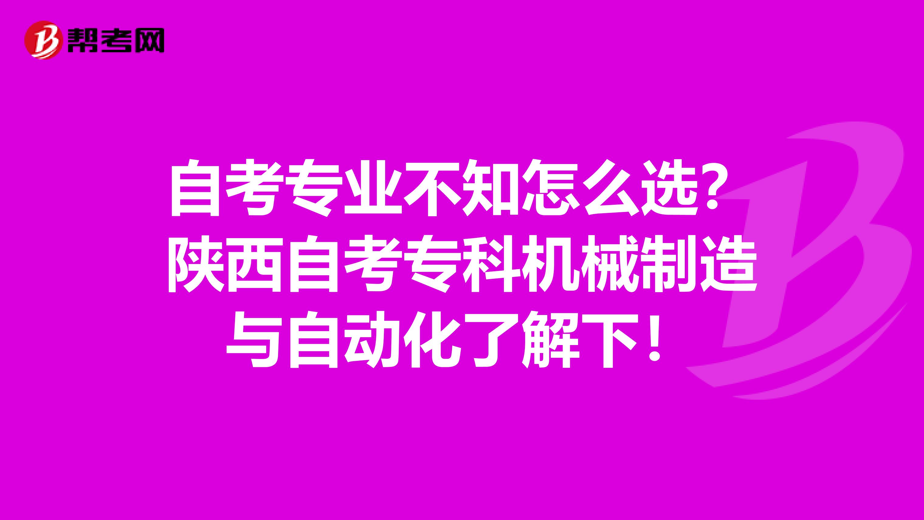自考专业不知怎么选？陕西自考专科机械制造与自动化了解下！