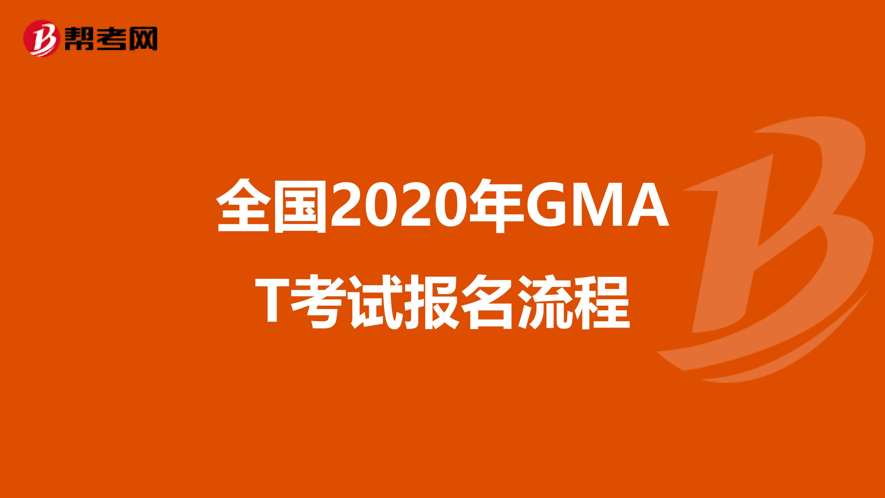 全国2020年GMAT考试报名流程