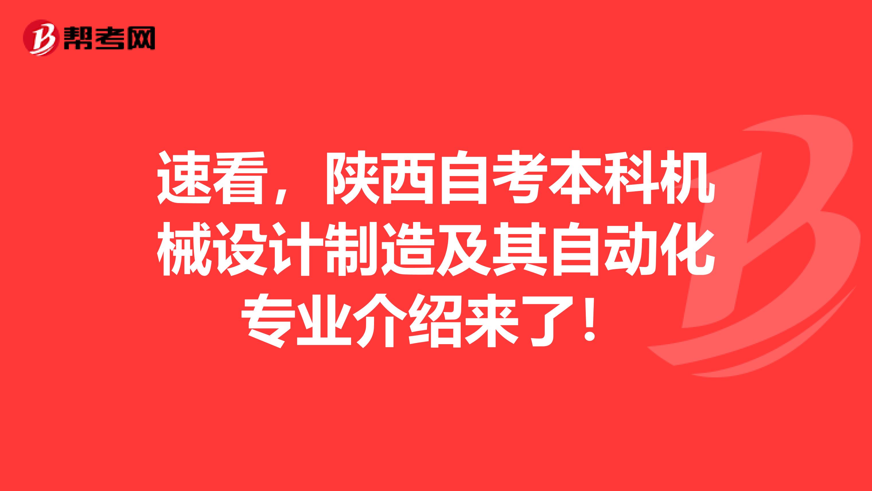 速看，陕西自考本科机械设计制造及其自动化专业介绍来了！