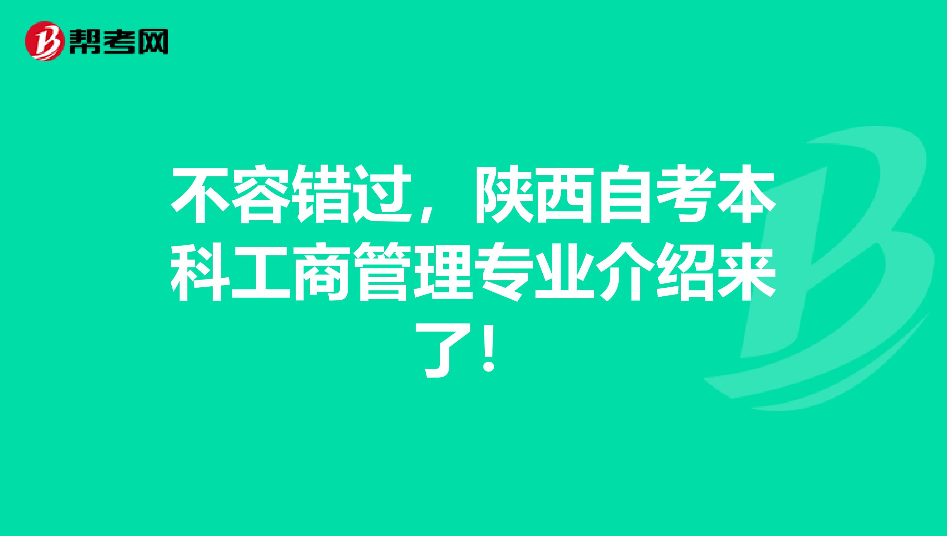 不容错过，陕西自考本科工商管理专业介绍来了！