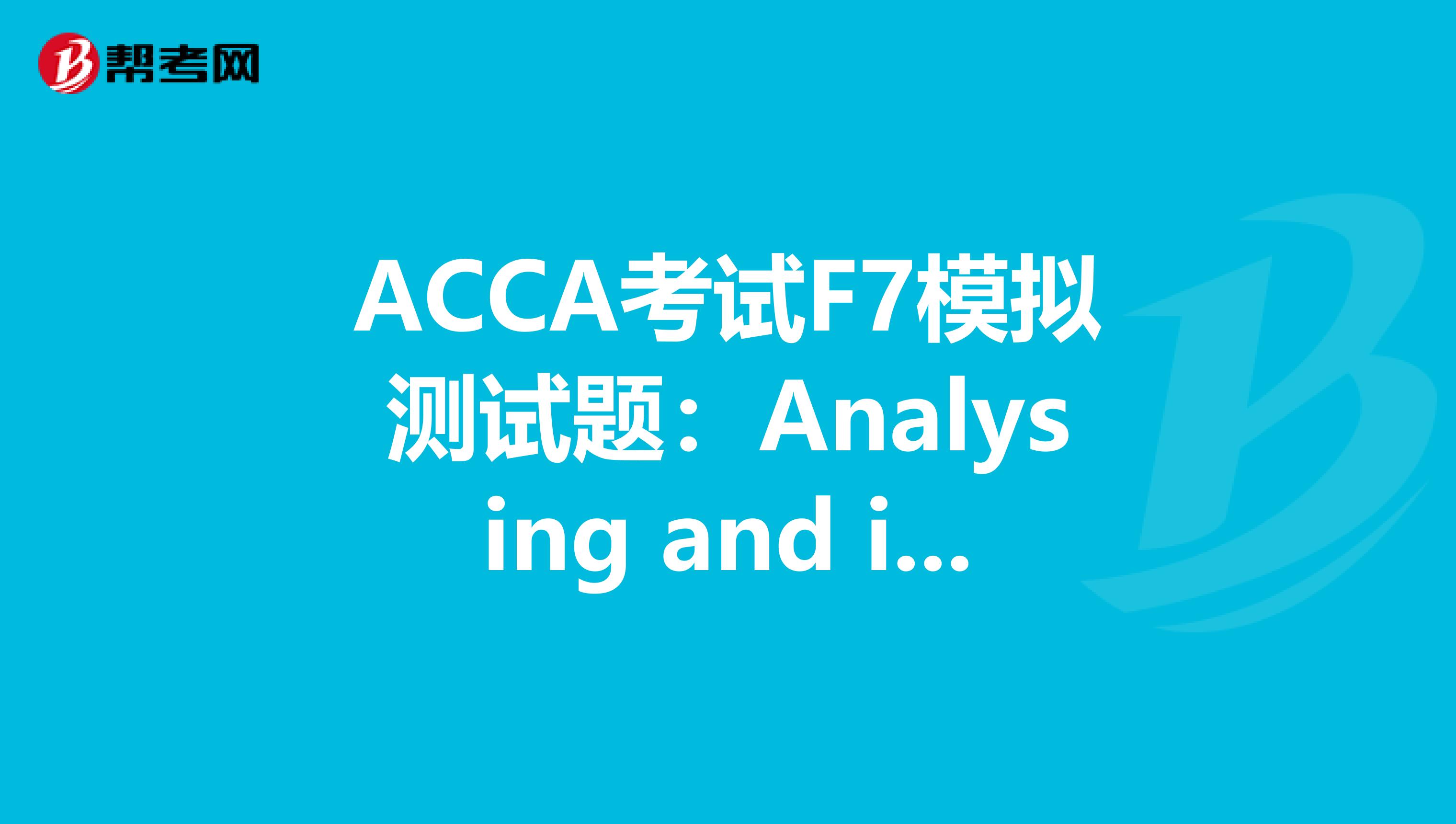 ACCA考試F7模擬測試題：Analysing and interpreting financial statement