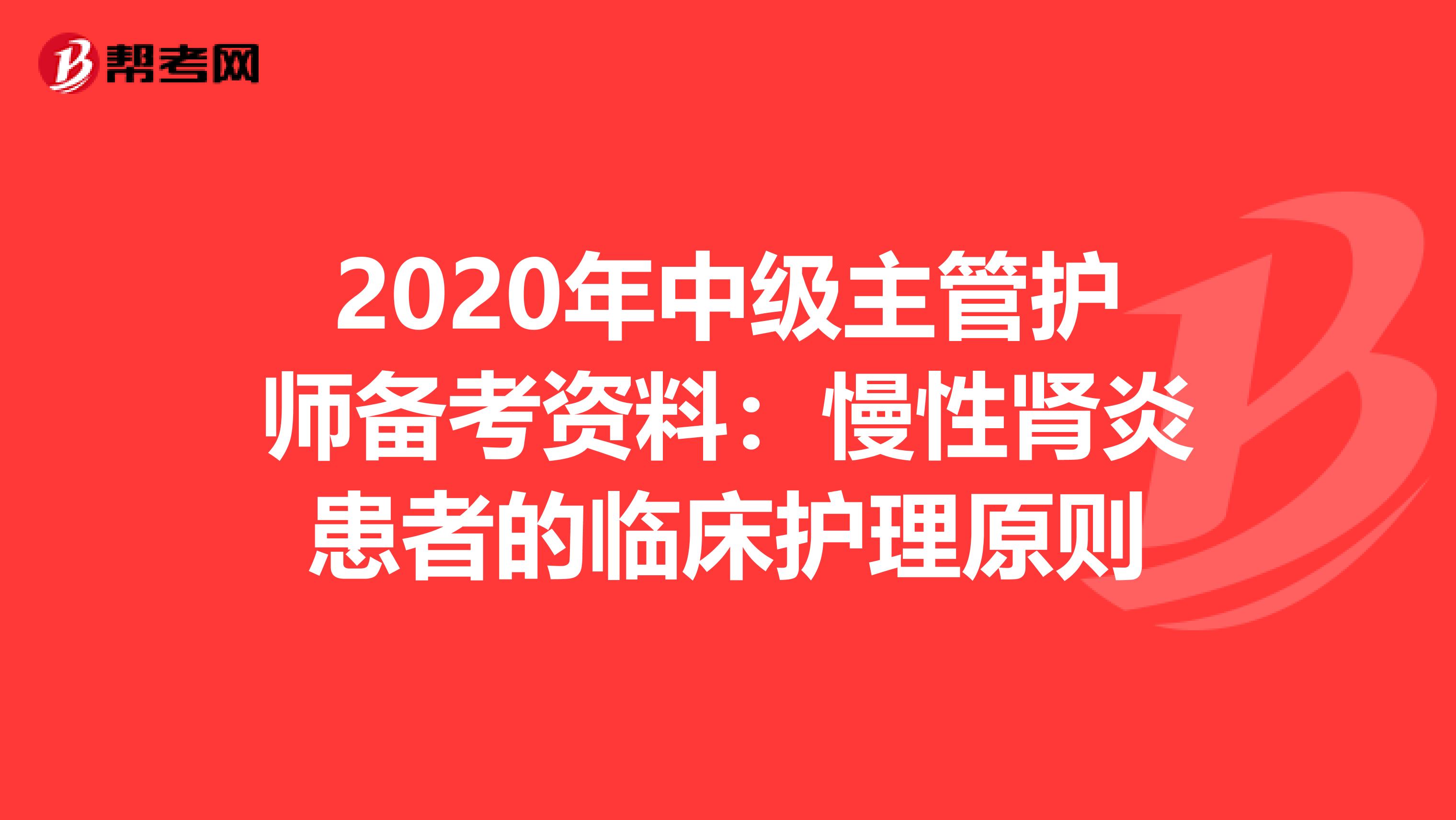 2020年中级主管护师备考资料：慢性肾炎患者的临床护理原则