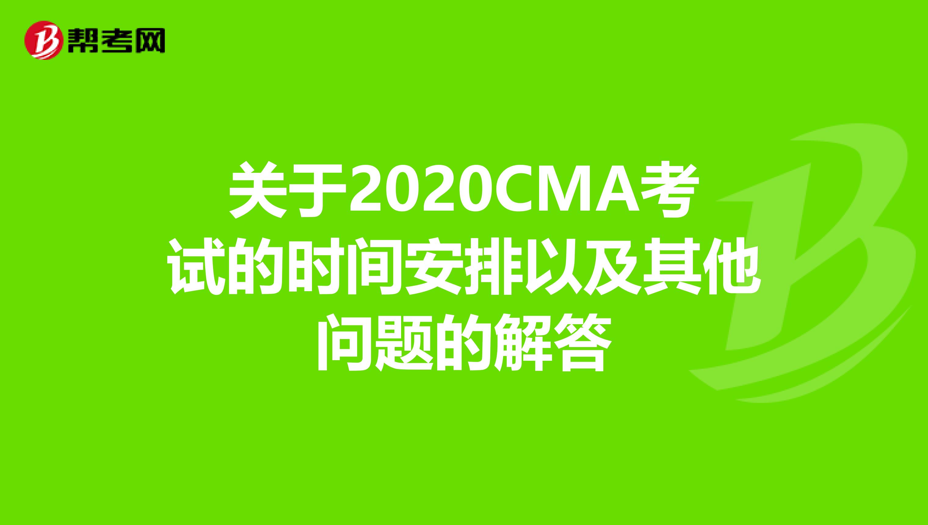 关于2020CMA考试的时间安排以及其他问题的解答