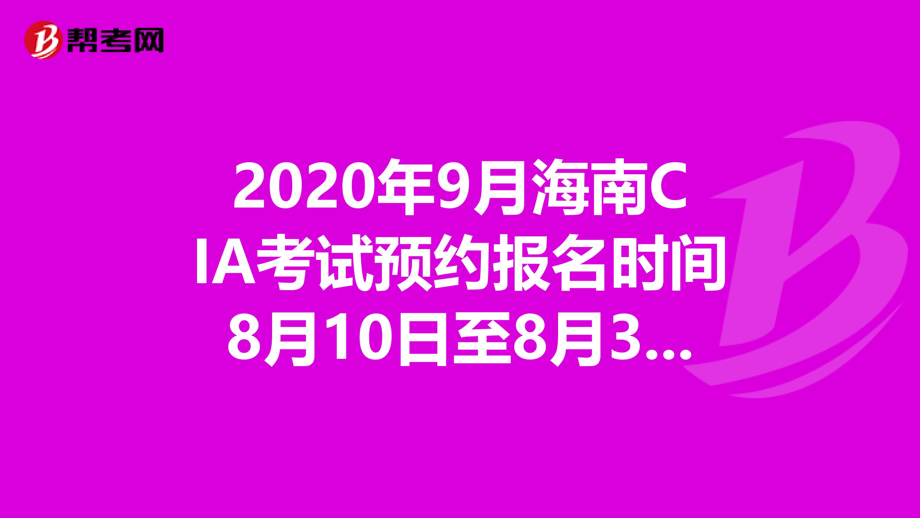 2020年9月海南CIA考试预约报名时间8月10日至8月31日