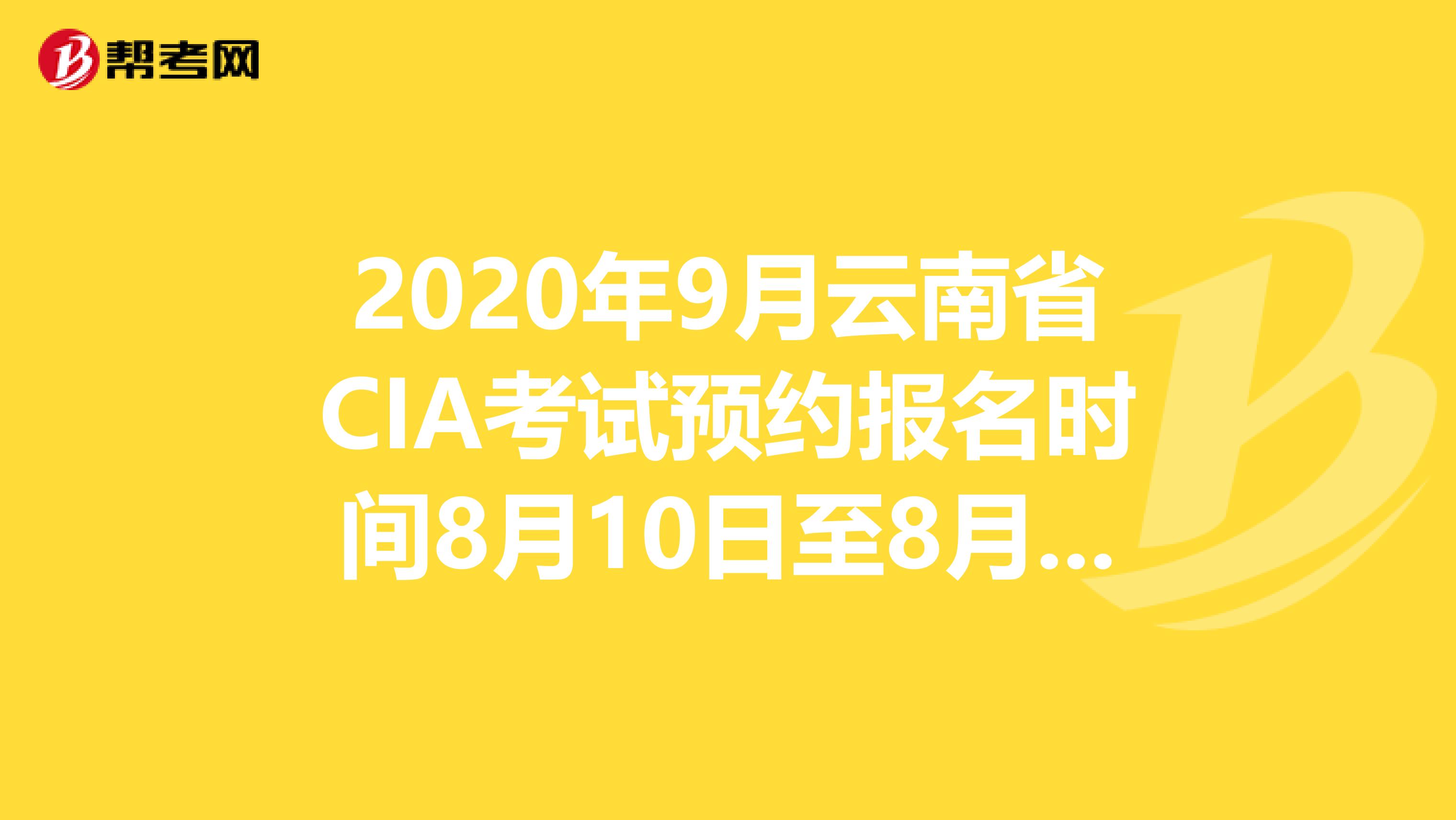 2020年9月云南省CIA考试预约报名时间8月10日至8月31日