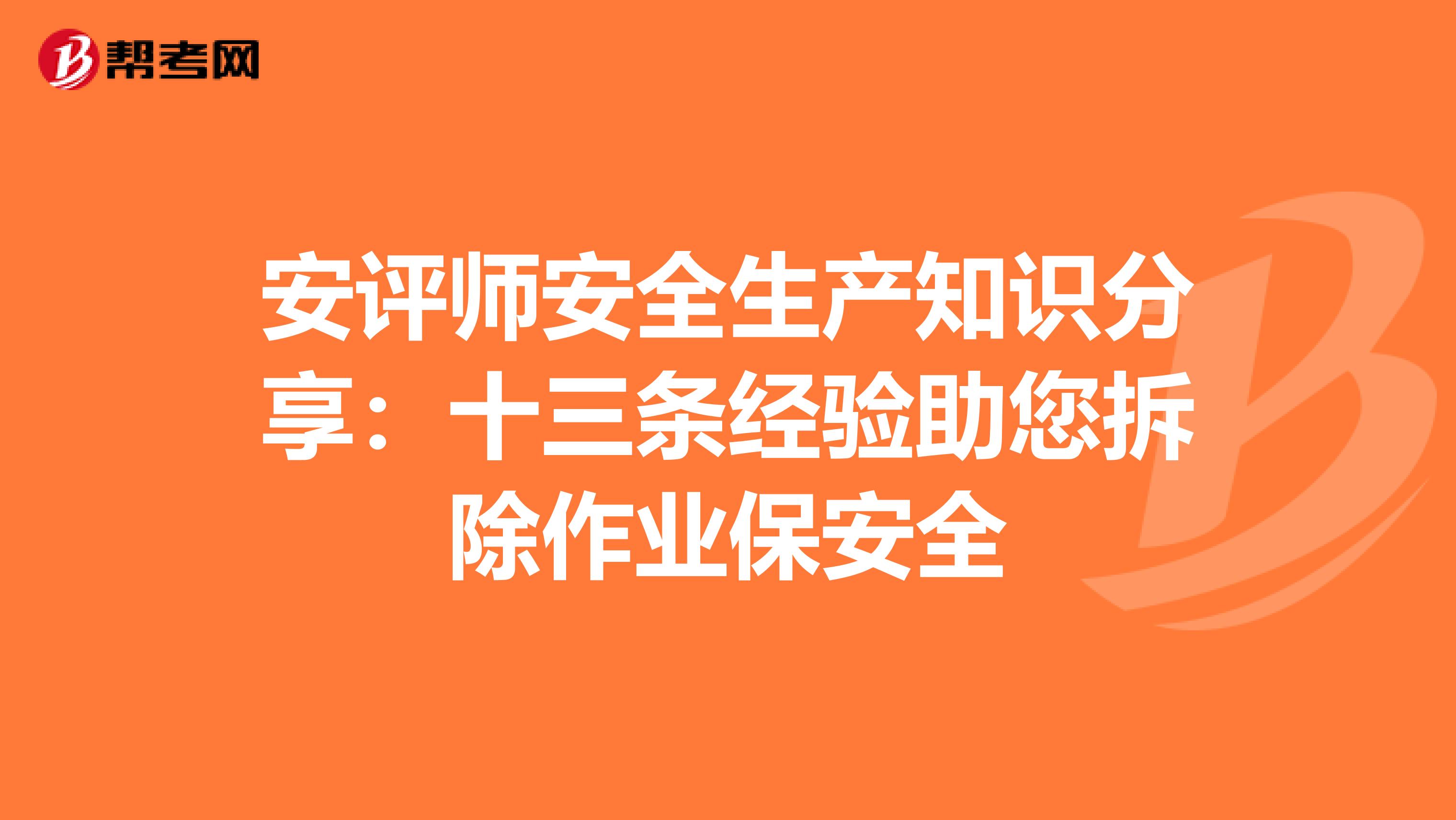 安评师安全生产知识分享：十三条经验助您拆除作业保安全