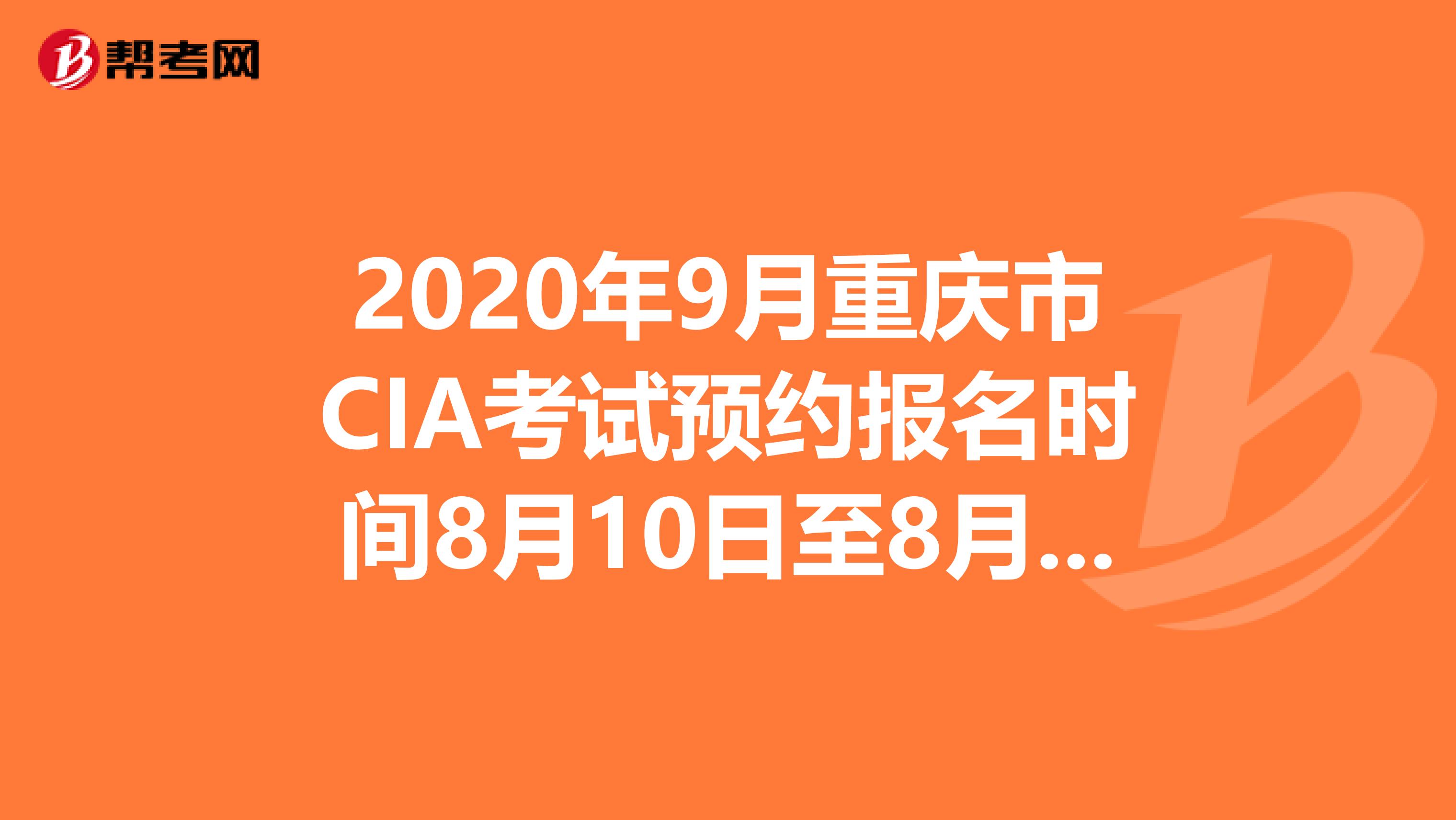 2020年9月重庆市CIA考试预约报名时间8月10日至8月31日