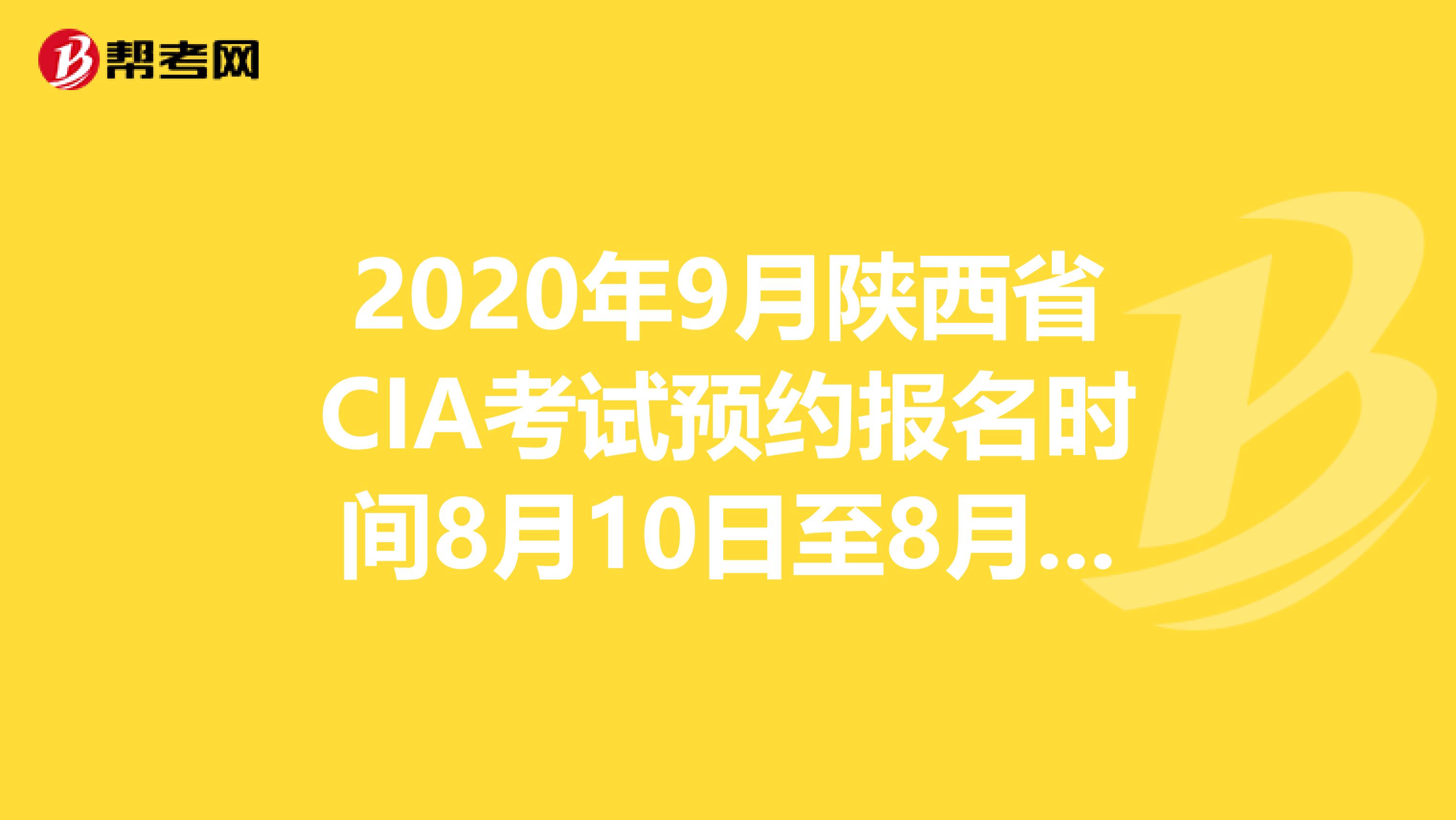 2020年9月陕西省CIA考试预约报名时间8月10日至8月31日